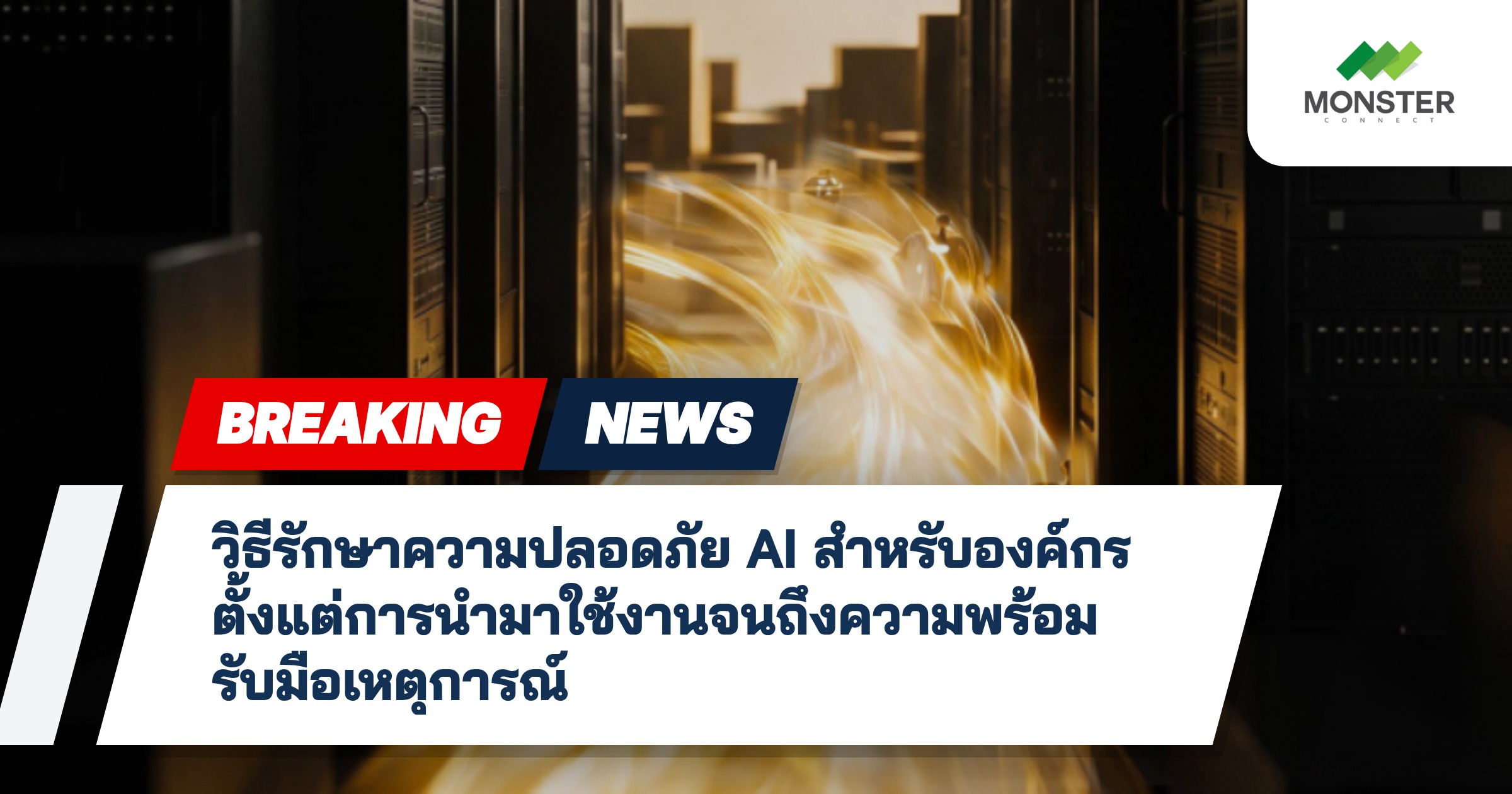 วิธีรักษาความปลอดภัย AI สำหรับองค์กร ตั้งแต่การนำมาใช้งานจนถึงความพร้อมรับมือเหตุการณ์