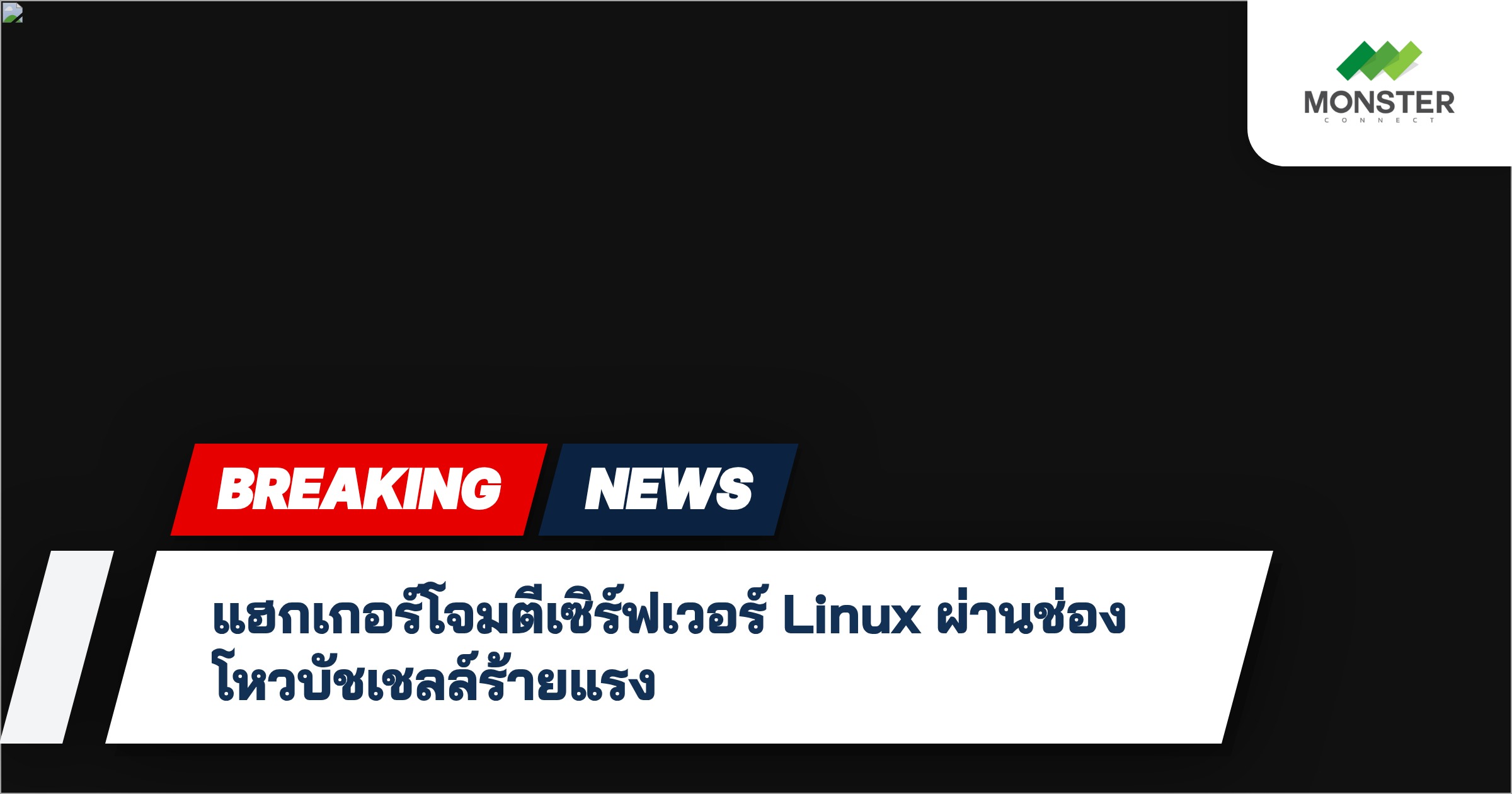 แฮกเกอร์โจมตีเซิร์ฟเวอร์ Linux ผ่านช่องโหวบัชเชลล์ร้ายแรง