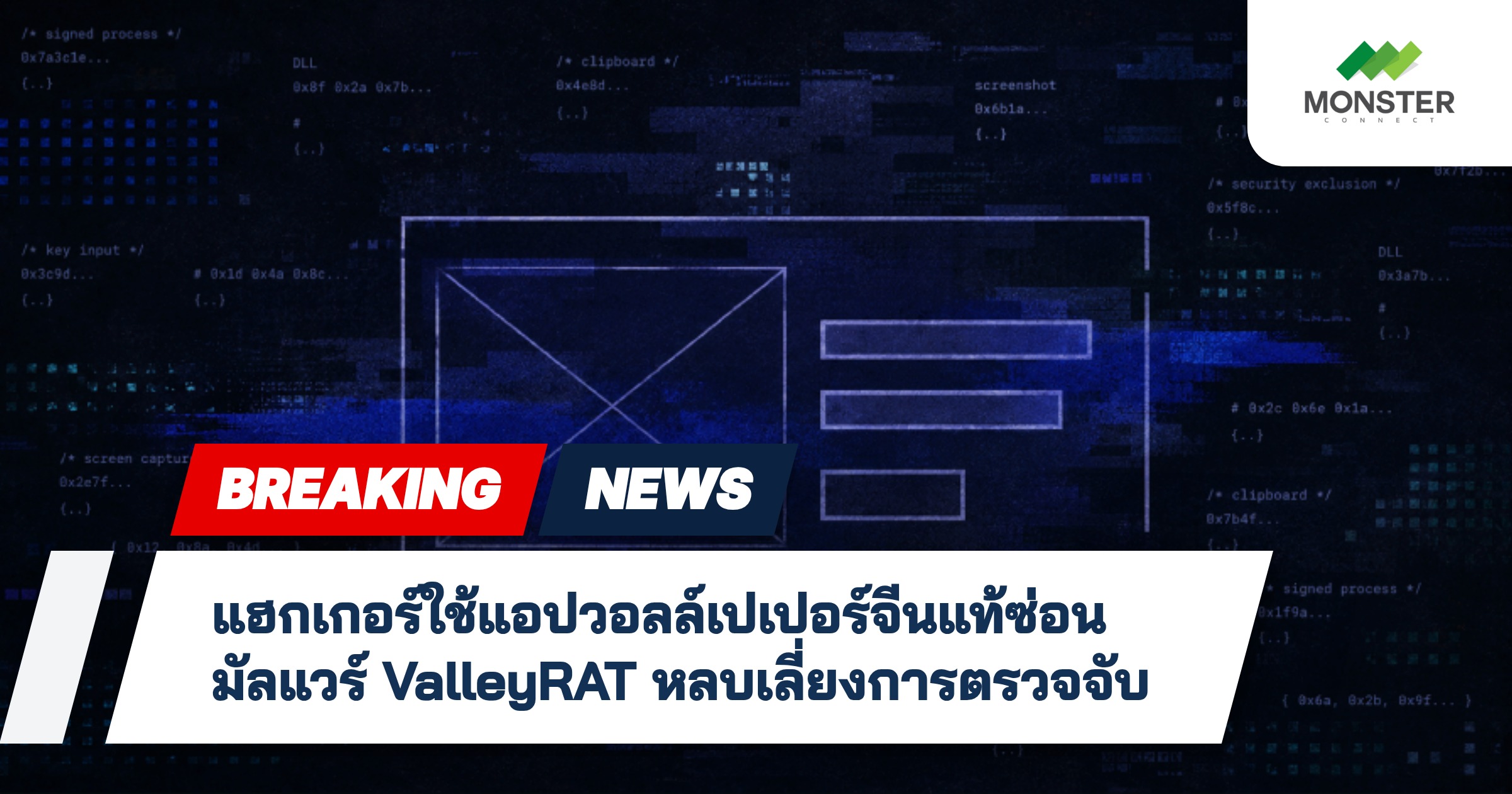 แฮกเกอร์ใช้แอปวอลล์เปเปอร์จีนแท้ซ่อนมัลแวร์ ValleyRAT หลบเลี่ยงการตรวจจับ
