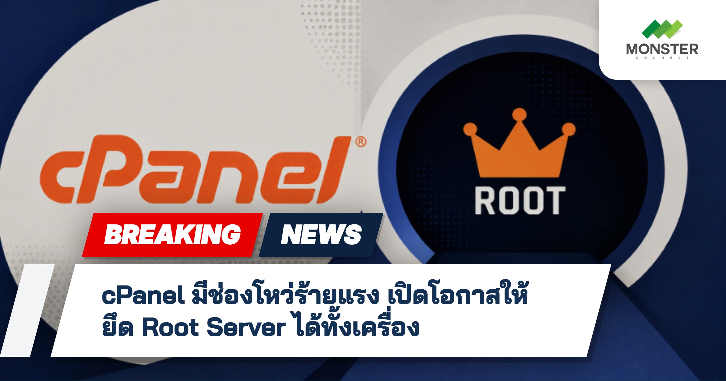 cPanel มีช่องโหว่ร้ายแรง เปิดโอกาสให้ยึด Root Server ได้ทั้งเครื่อง