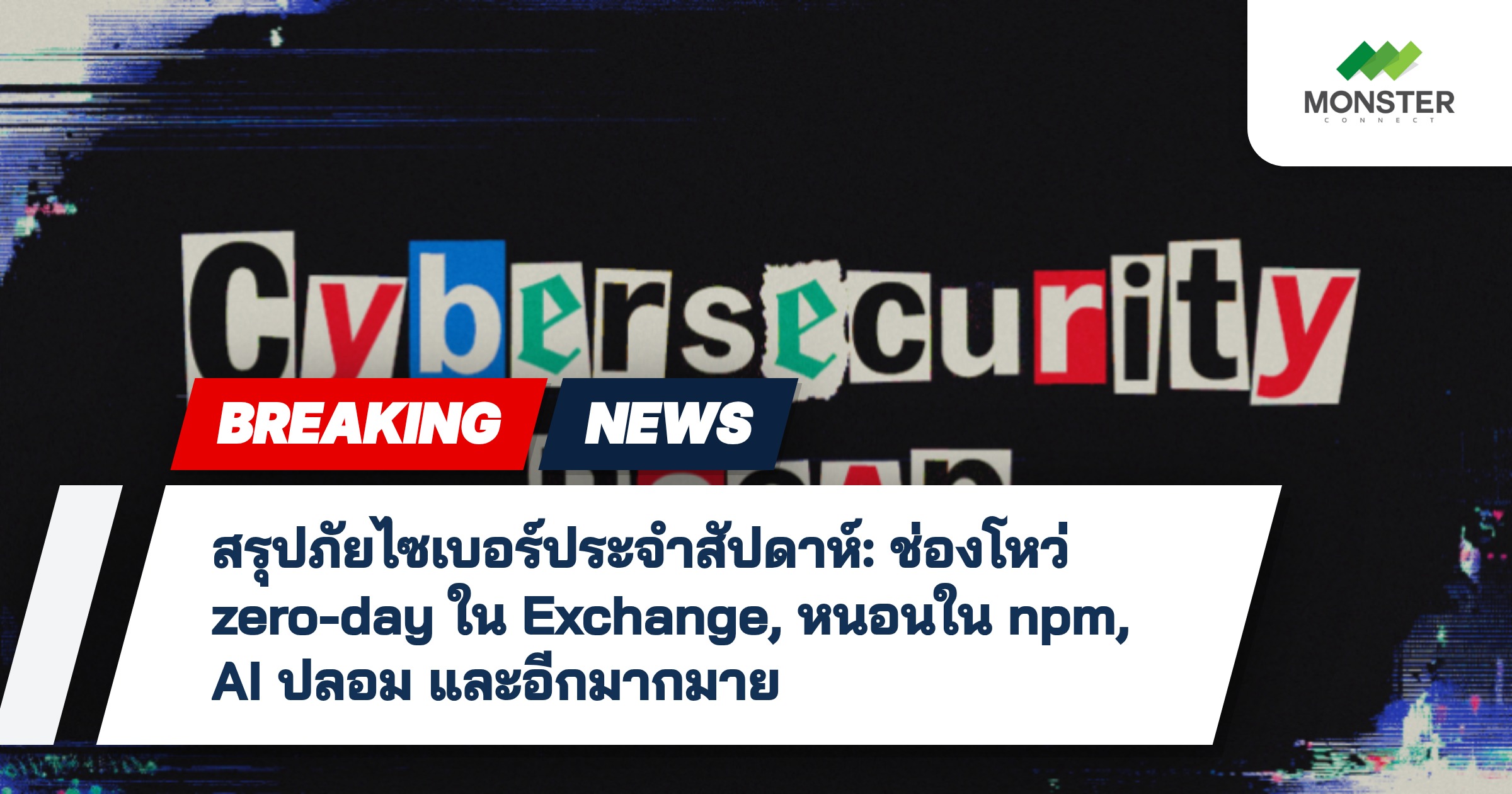 สรุปภัยไซเบอร์ประจำสัปดาห์: ช่องโหว่ zero-day ใน Exchange, หนอนใน npm, AI ปลอม และอีกมากมาย