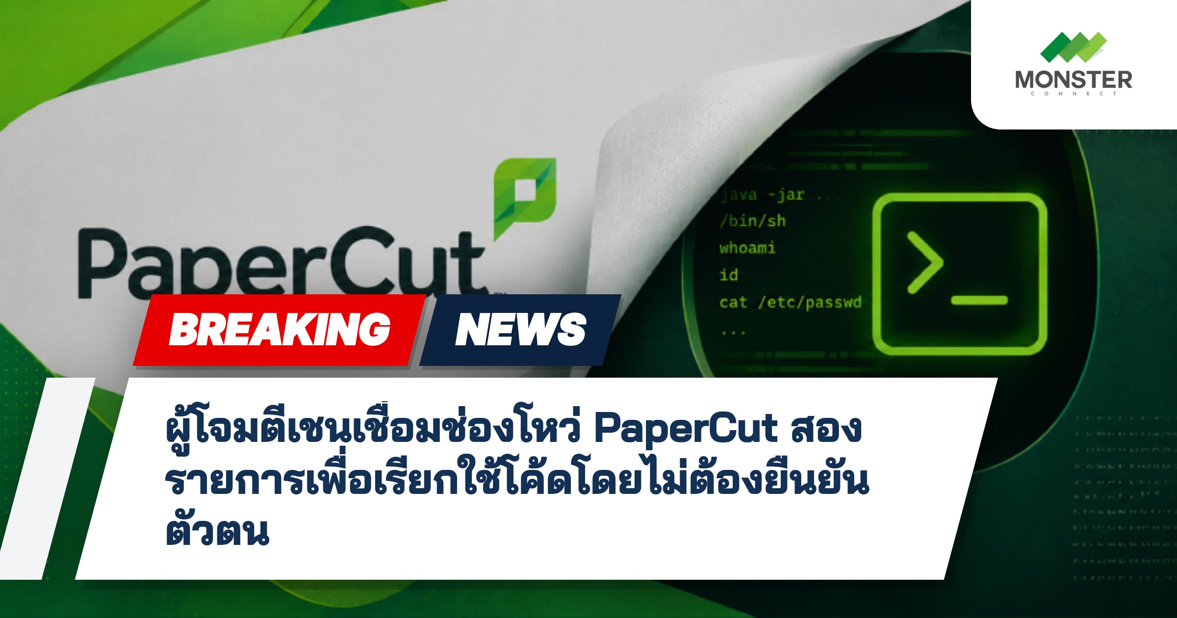 ผู้โจมตีเชนเชื่อมช่องโหว่ PaperCut สองรายการเพื่อเรียกใช้โค้ดโดยไม่ต้องยืนยันตัวตน