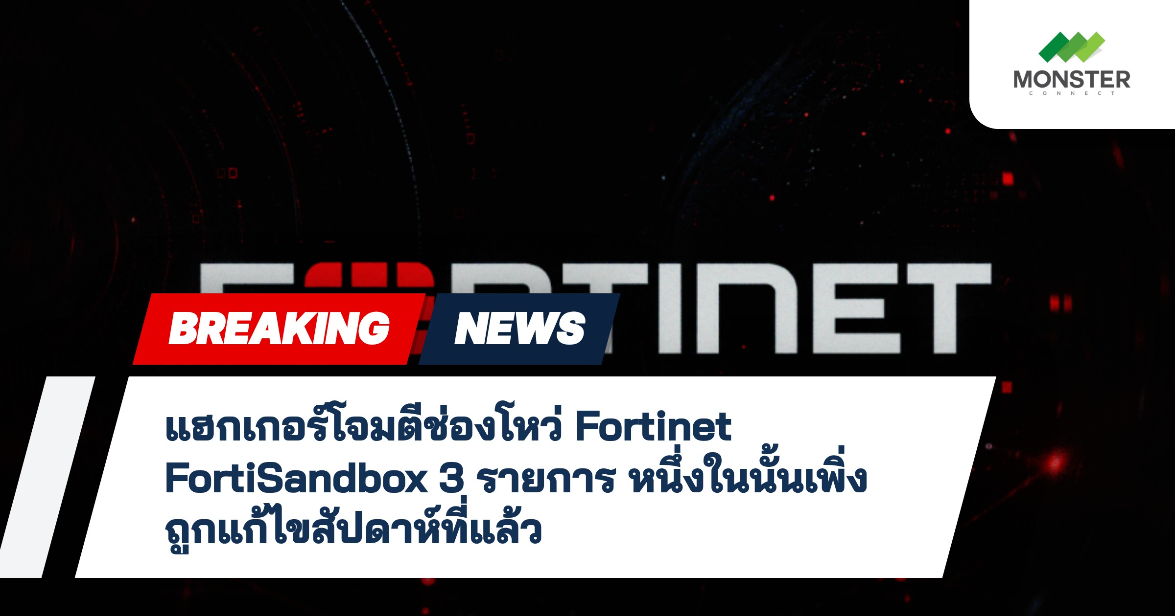 แฮกเกอร์โจมตีช่องโหว่ Fortinet FortiSandbox 3 รายการ หนึ่งในนั้นเพิ่งถูกแก้ไขสัปดาห์ที่แล้ว