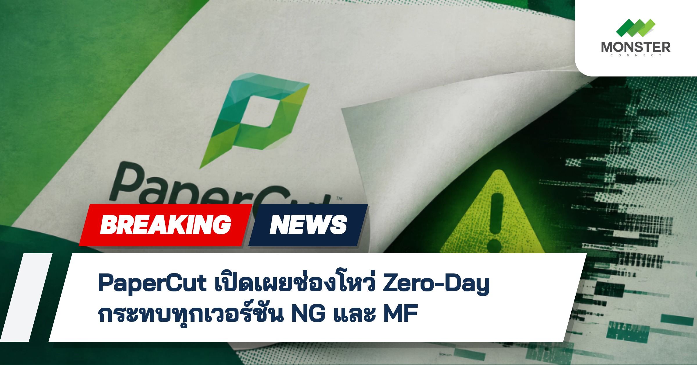 PaperCut เปิดเผยช่องโหว่ Zero-Day กระทบทุกเวอร์ชัน NG และ MF