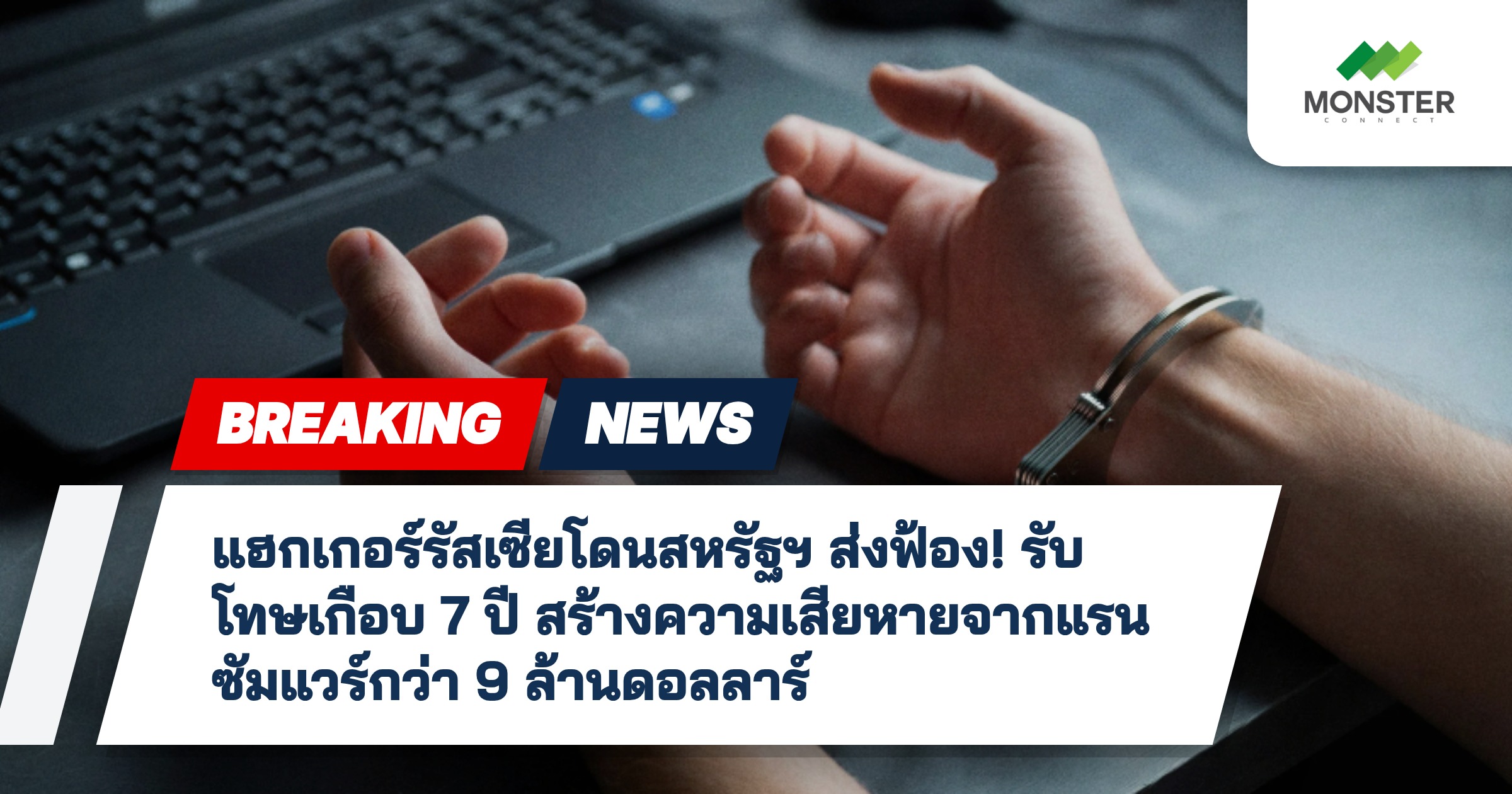 แฮกเกอร์รัสเซียโดนสหรัฐฯ ส่งฟ้อง! รับโทษเกือบ 7 ปี สร้างความเสียหายจากแรนซัมแวร์กว่า 9 ล้านดอลลาร์