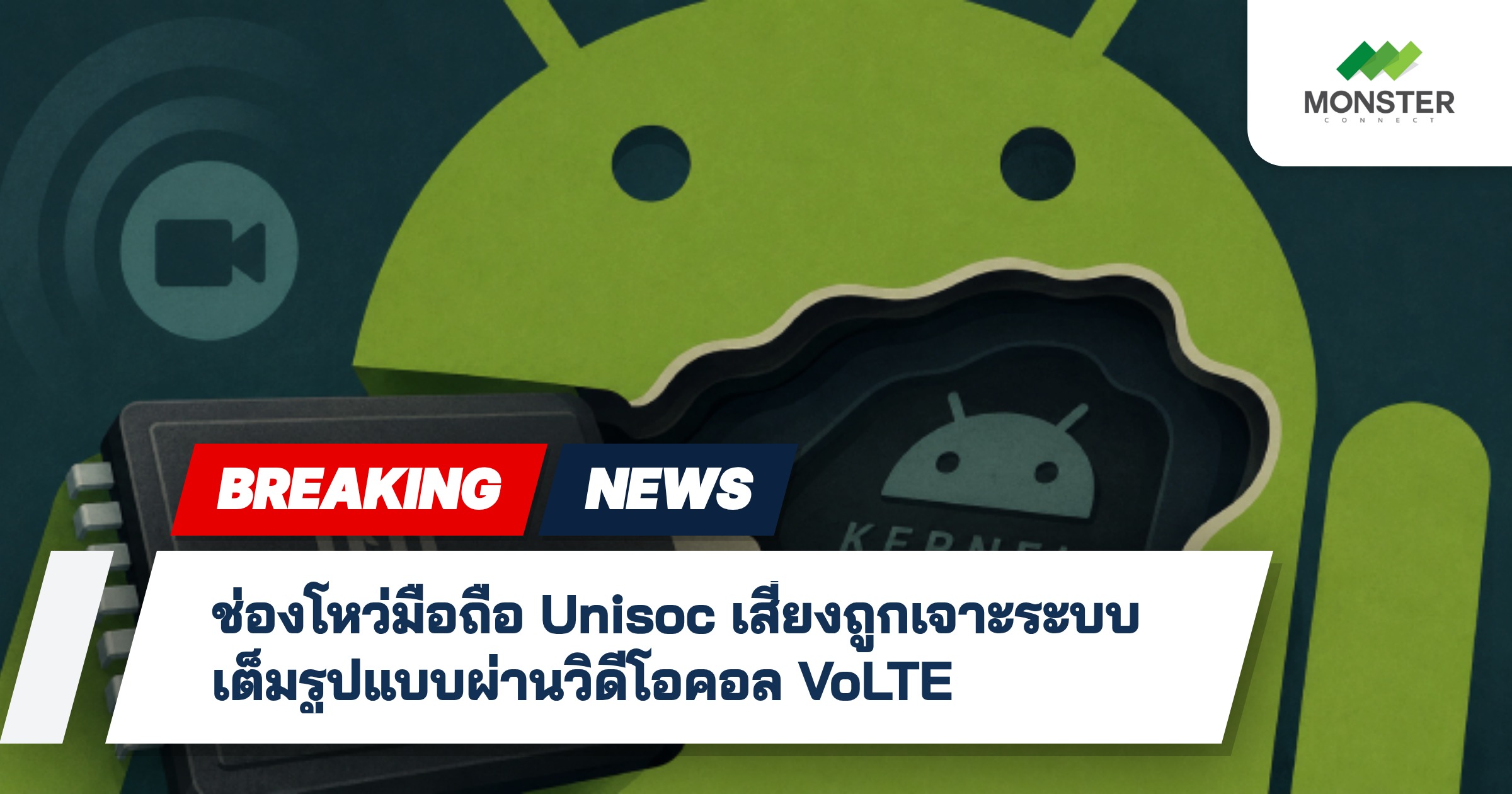ช่องโหว่มือถือ Unisoc เสี่ยงถูกเจาะระบบเต็มรูปแบบผ่านวิดีโอคอล VoLTE