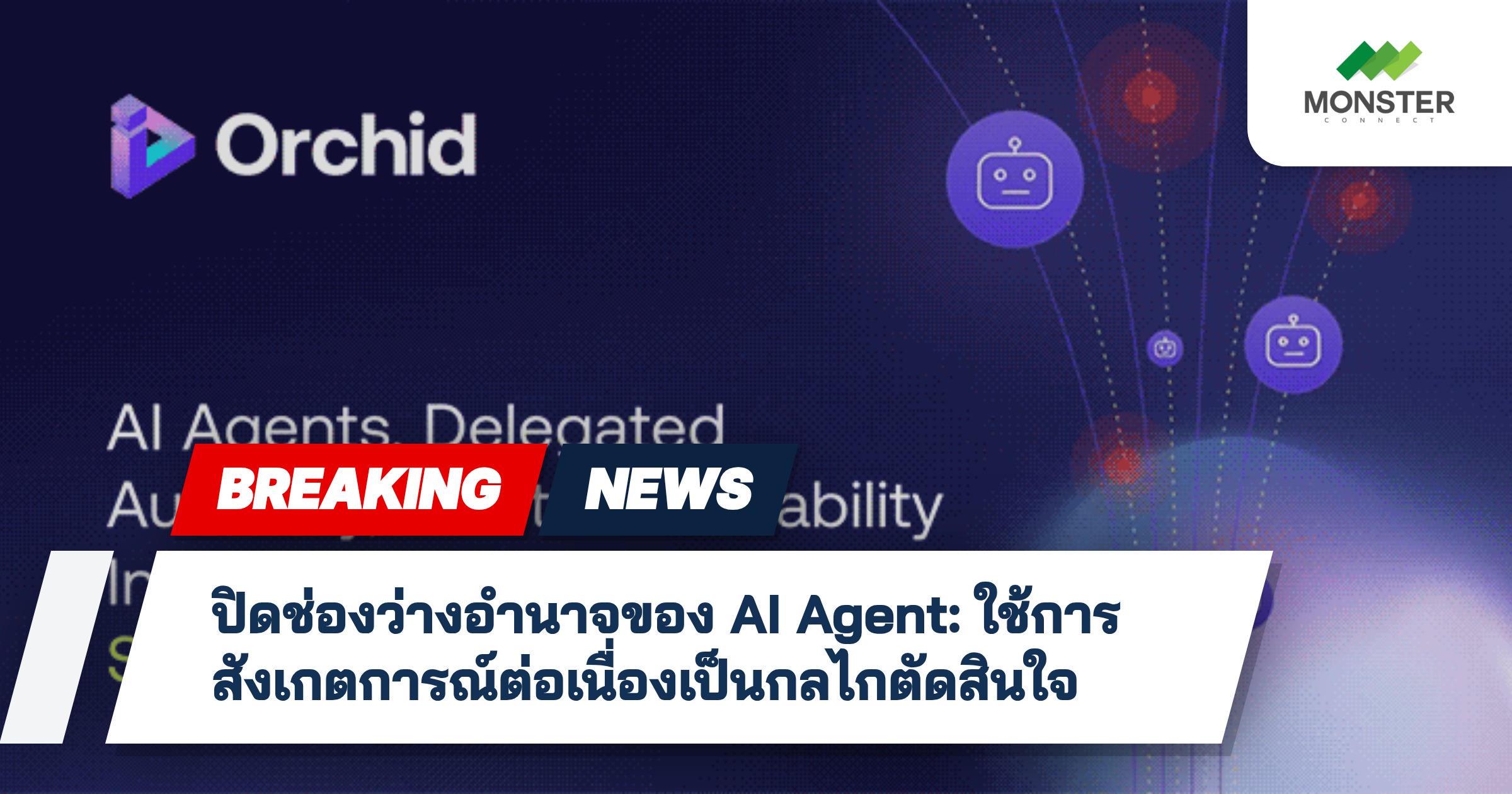 ปิดช่องว่างอำนาจของ AI Agent: ใช้การสังเกตการณ์ต่อเนื่องเป็นกลไกตัดสินใจ
