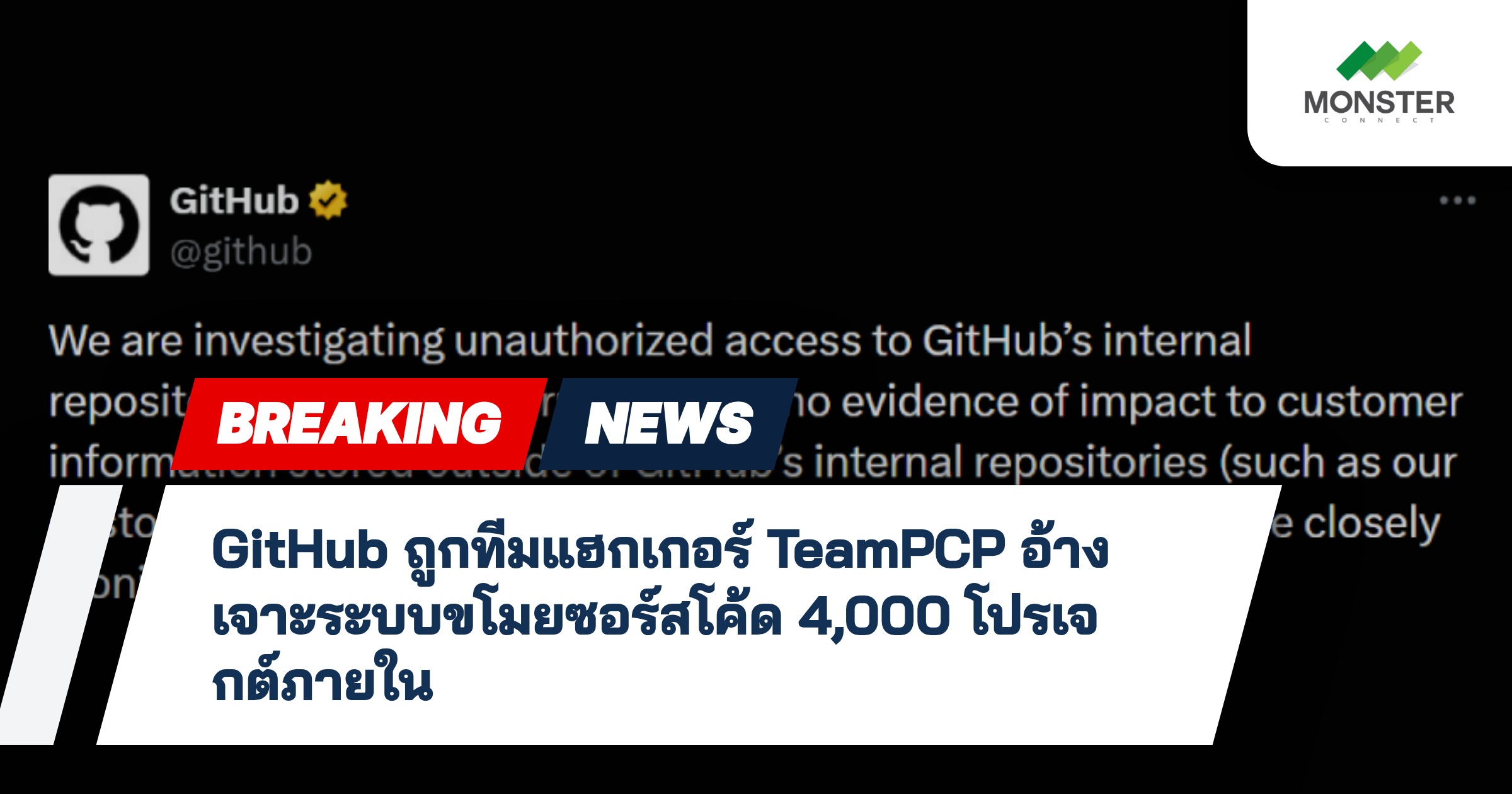 GitHub ถูกทีมแฮกเกอร์ TeamPCP อ้างเจาะระบบขโมยซอร์สโค้ด 4,000 โปรเจกต์ภายใน