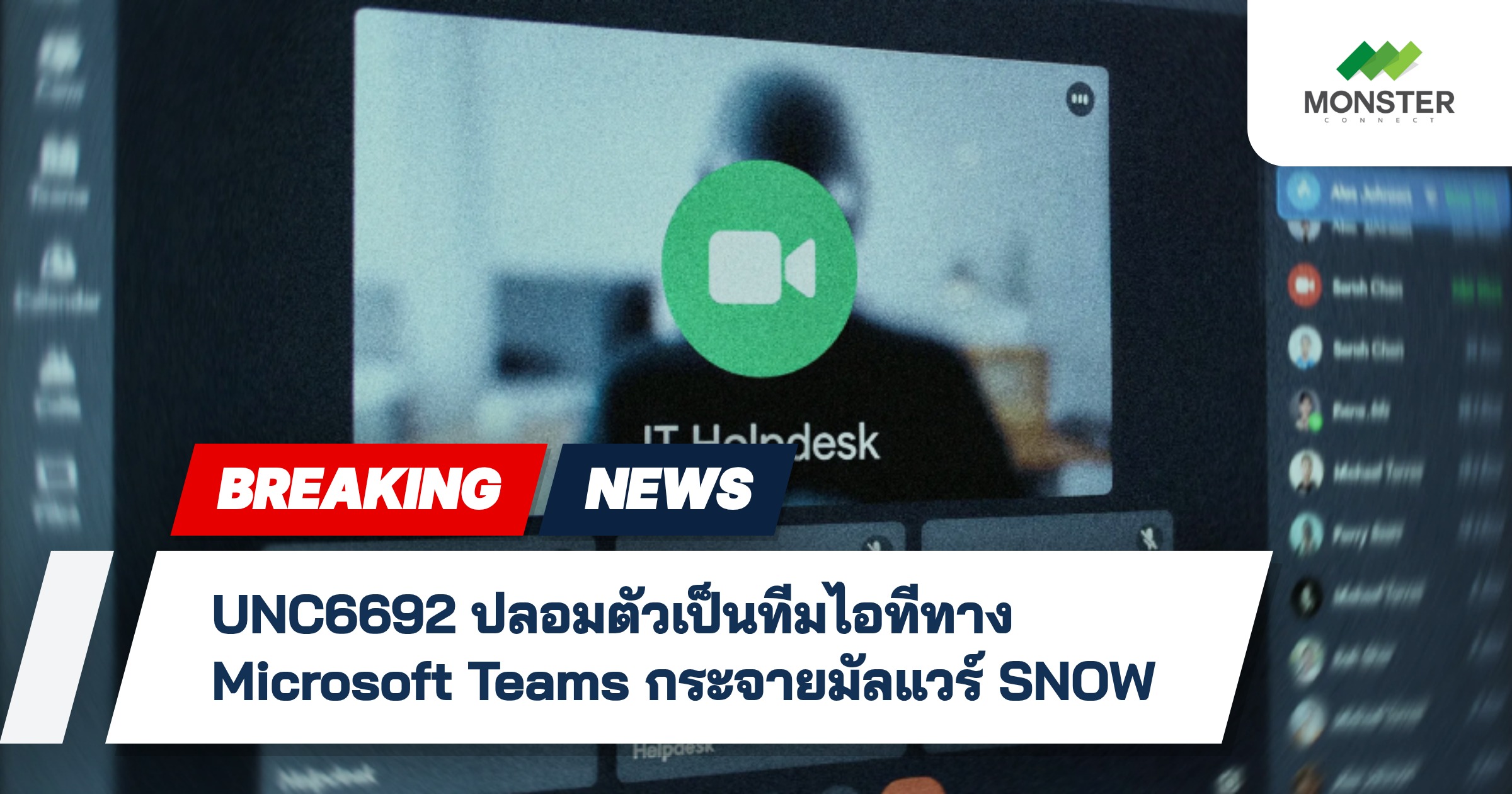 UNC6692 ปลอมตัวเป็นทีมไอทีทาง Microsoft Teams กระจายมัลแวร์ SNOW