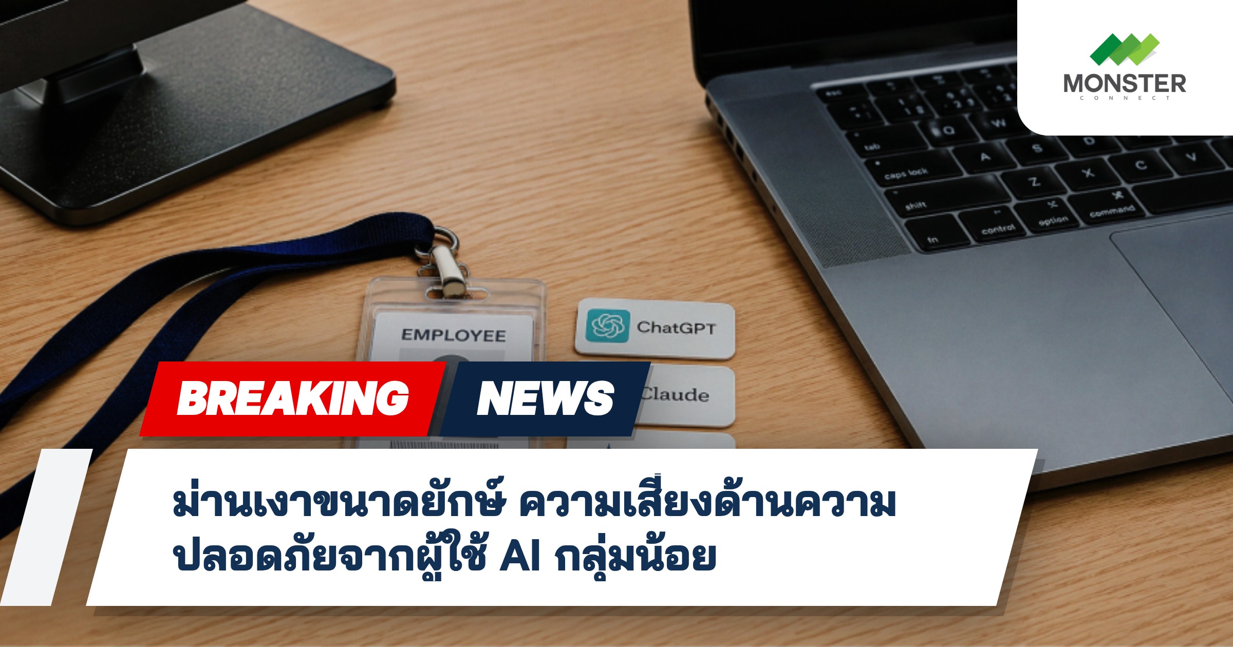 ม่านเงาขนาดยักษ์ ความเสี่ยงด้านความปลอดภัยจากผู้ใช้ AI กลุ่มน้อย