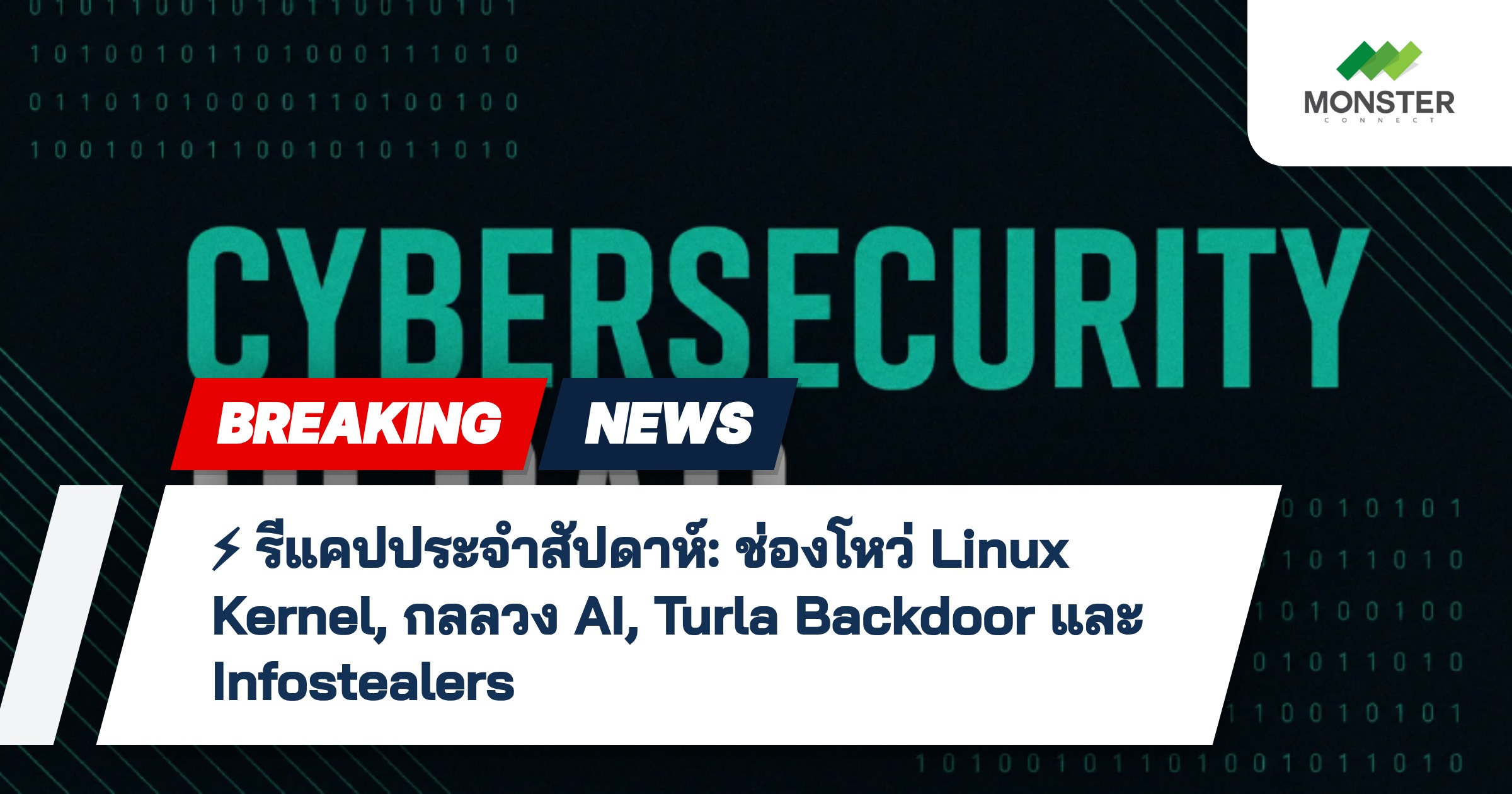⚡ รีแคปประจำสัปดาห์: ช่องโหว่ Linux Kernel, กลลวง AI, Turla Backdoor และ Infostealers