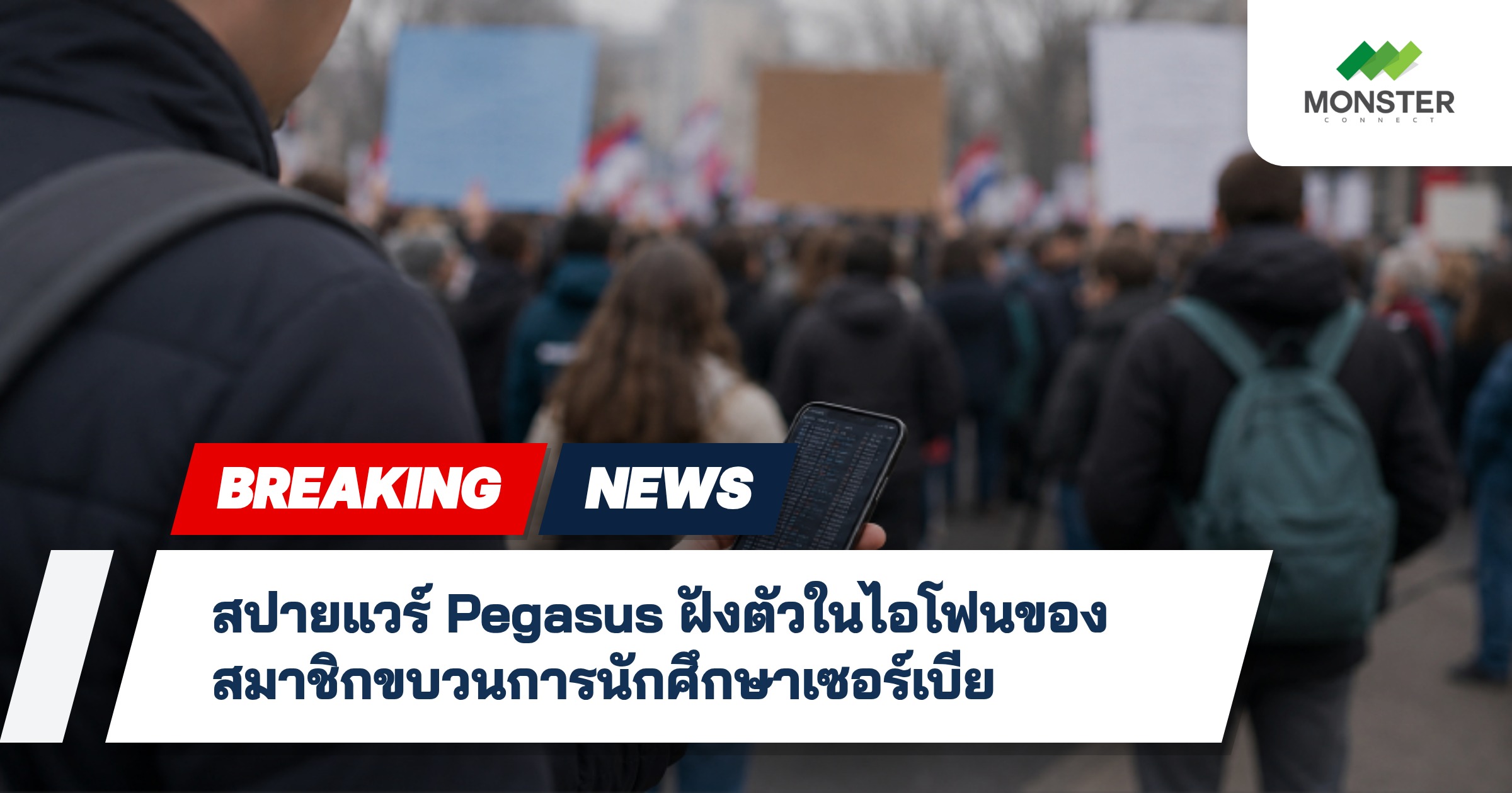 สปายแวร์ Pegasus ฝังตัวในไอโฟนของสมาชิกขบวนการนักศึกษาเซอร์เบีย