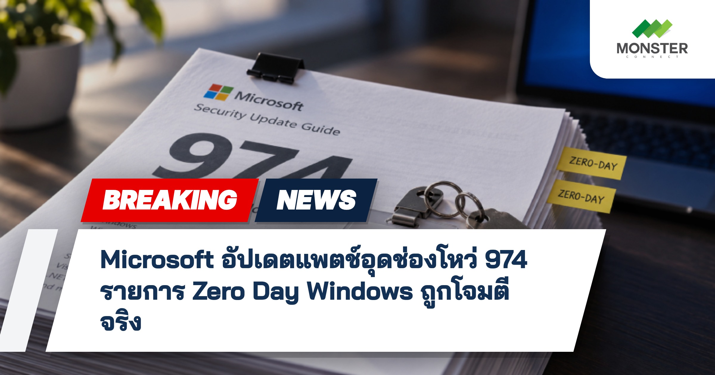 Microsoft อัปเดตแพตช์อุดช่องโหว่ 974 รายการ Zero Day Windows ถูกโจมตีจริง
