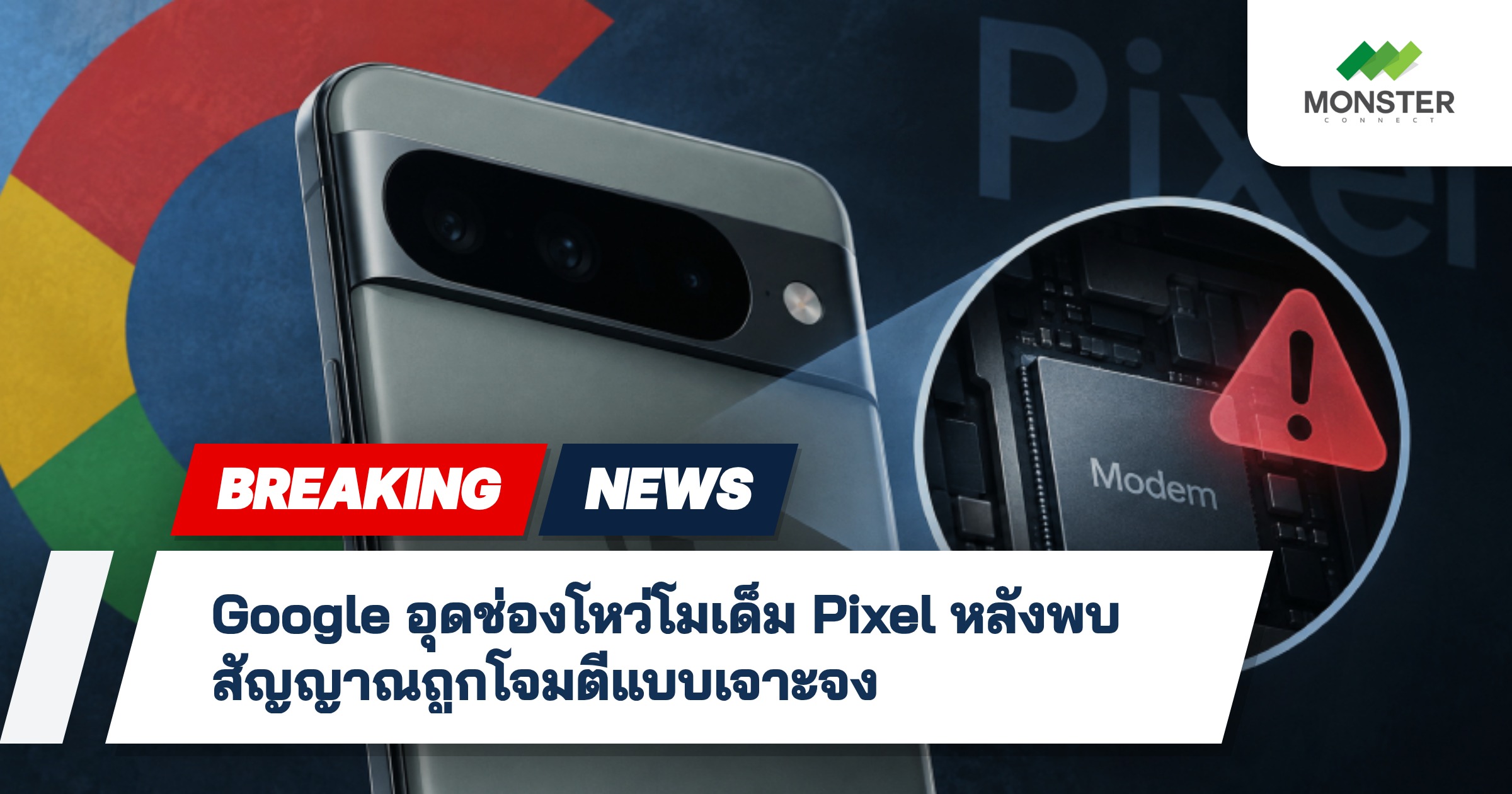 Google อุดช่องโหว่โมเด็ม Pixel หลังพบสัญญาณถูกโจมตีแบบเจาะจง