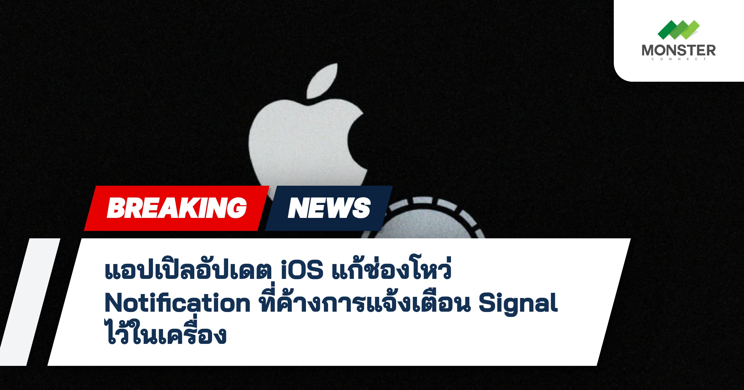 แอปเปิลอัปเดต iOS แก้ช่องโหว่ Notification ที่ค้างการแจ้งเตือน Signal ไว้ในเครื่อง