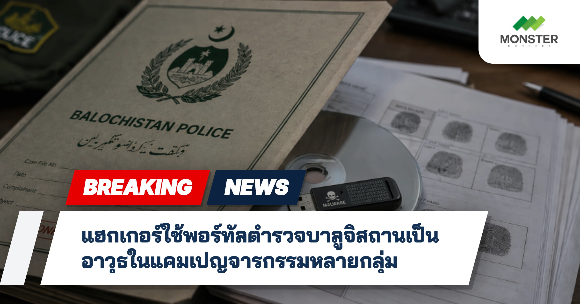 แฮกเกอร์ใช้พอร์ทัลตำรวจบาลูจิสถานเป็นอาวุธในแคมเปญจารกรรมหลายกลุ่ม