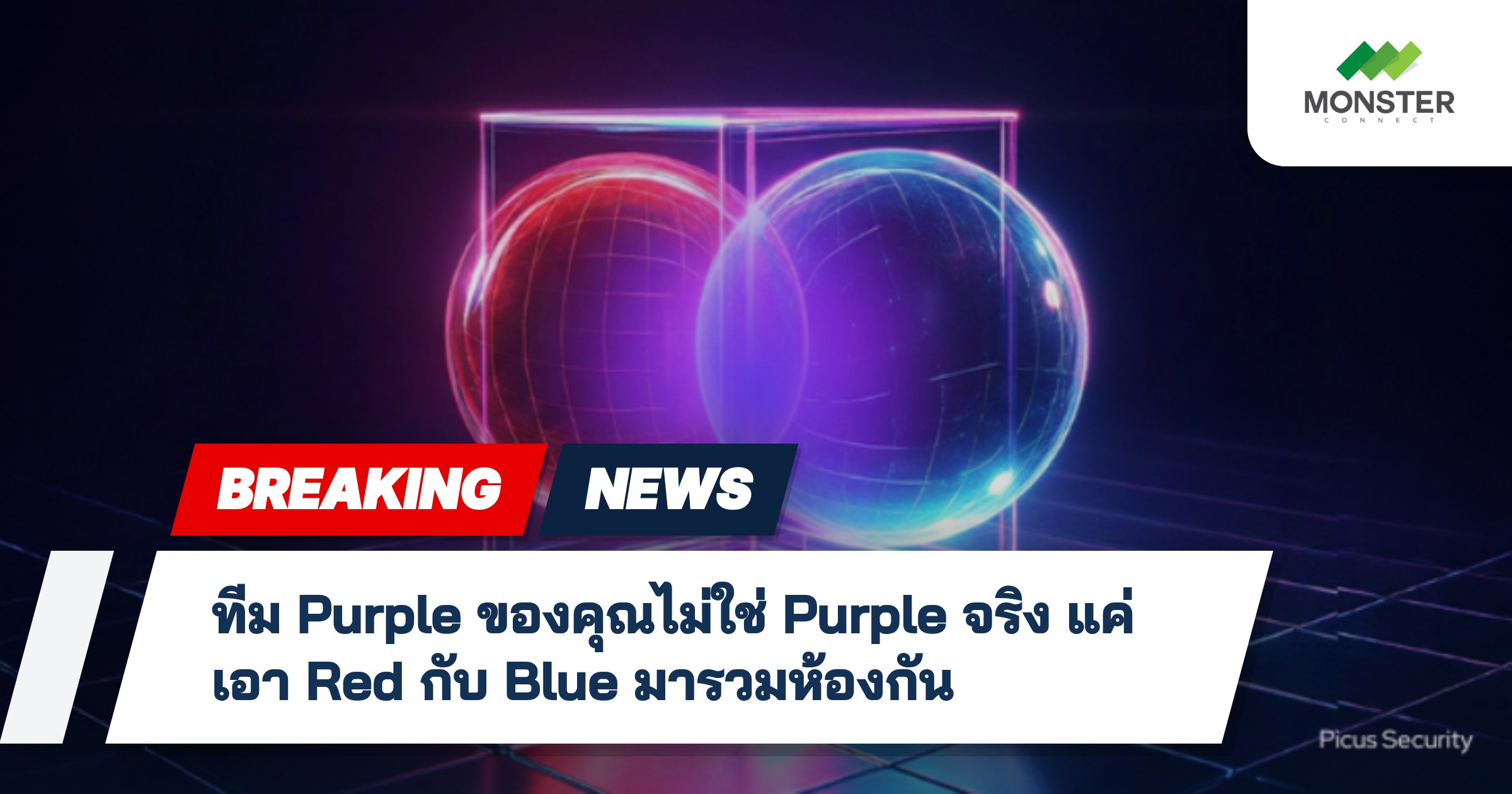 ทีม Purple ของคุณไม่ใช่ Purple จริง แค่เอา Red กับ Blue มารวมห้องกัน