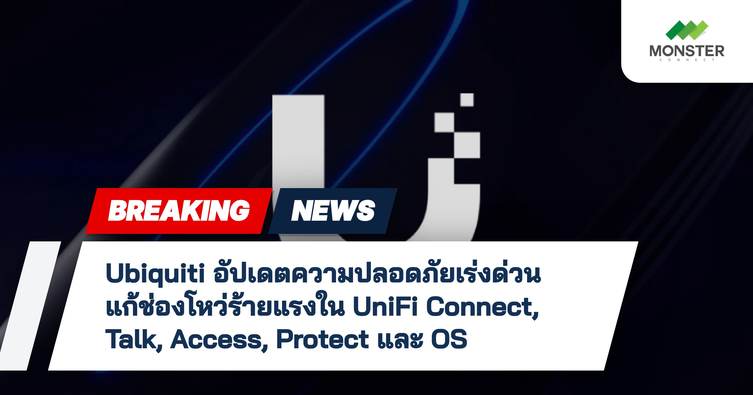 Ubiquiti อัปเดตความปลอดภัยเร่งด่วน แก้ช่องโหว่ร้ายแรงใน UniFi Connect, Talk, Access, Protect และ OS