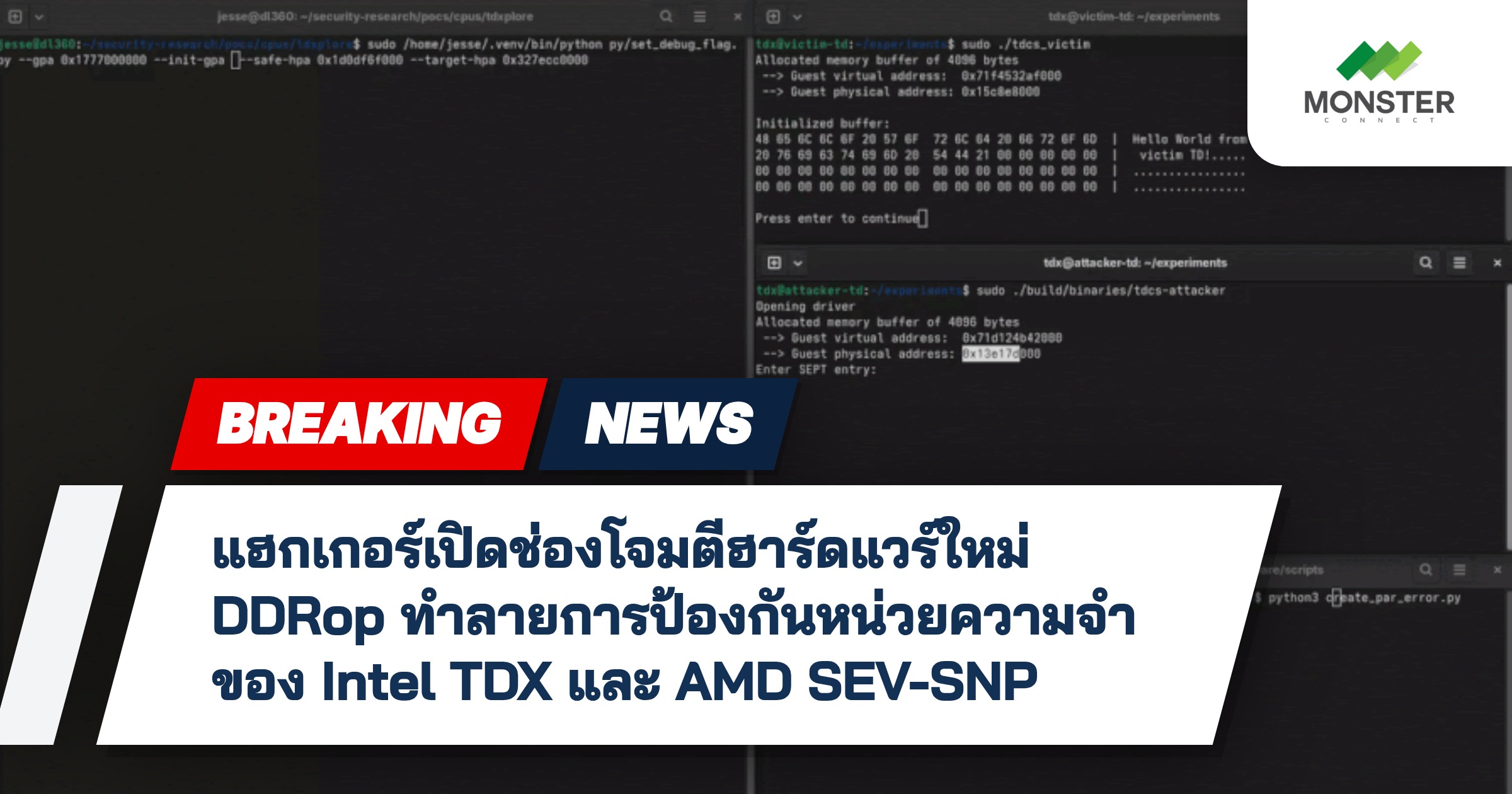 แฮกเกอร์เปิดช่องโจมตีฮาร์ดแวร์ใหม่ DDRop ทำลายการป้องกันหน่วยความจำของ Intel TDX และ AMD SEV-SNP