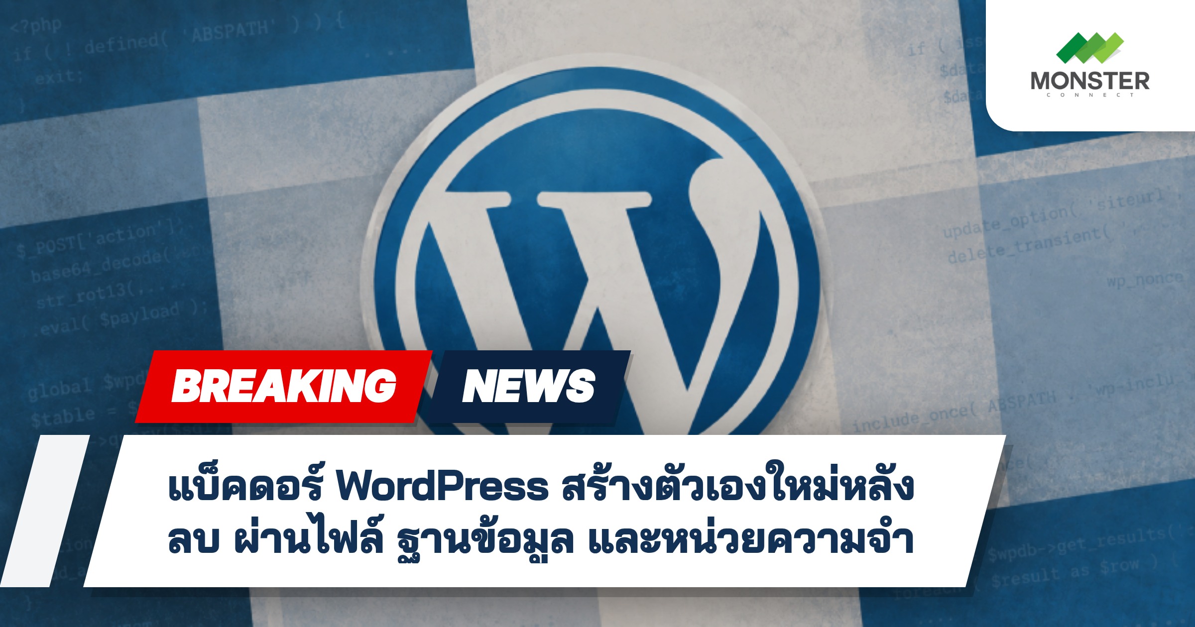 แบ็คดอร์ WordPress สร้างตัวเองใหม่หลังลบ ผ่านไฟล์ ฐานข้อมูล และหน่วยความจำ
