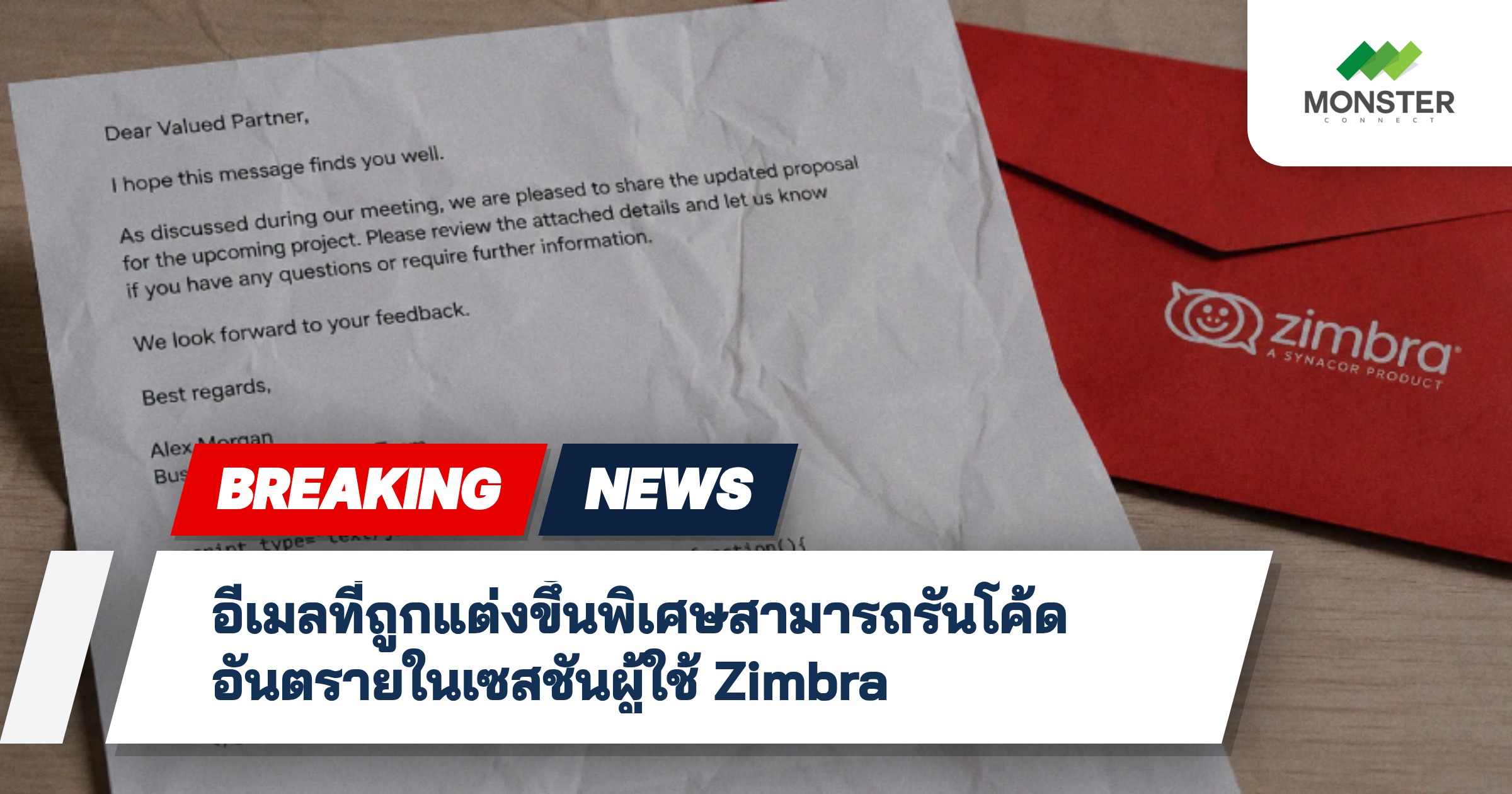 อีเมลที่ถูกแต่งขึ้นพิเศษสามารถรันโค้ดอันตรายในเซสชันผู้ใช้ Zimbra