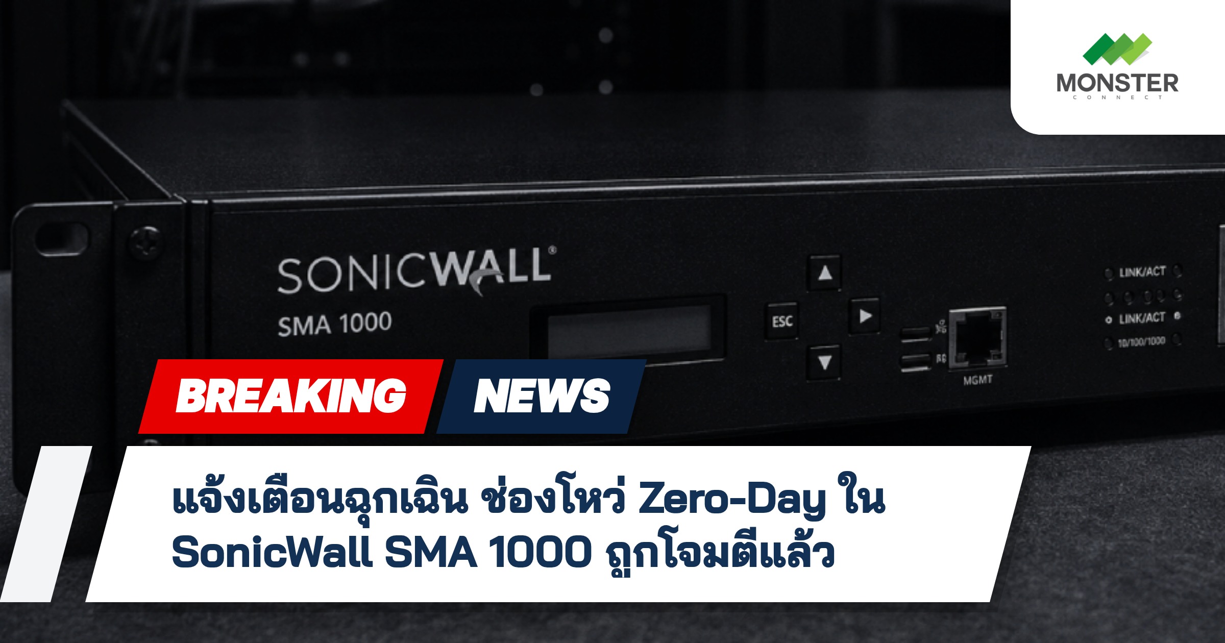 แจ้งเตือนฉุกเฉิน ช่องโหว่ Zero-Day ใน SonicWall SMA 1000 ถูกโจมตีแล้ว