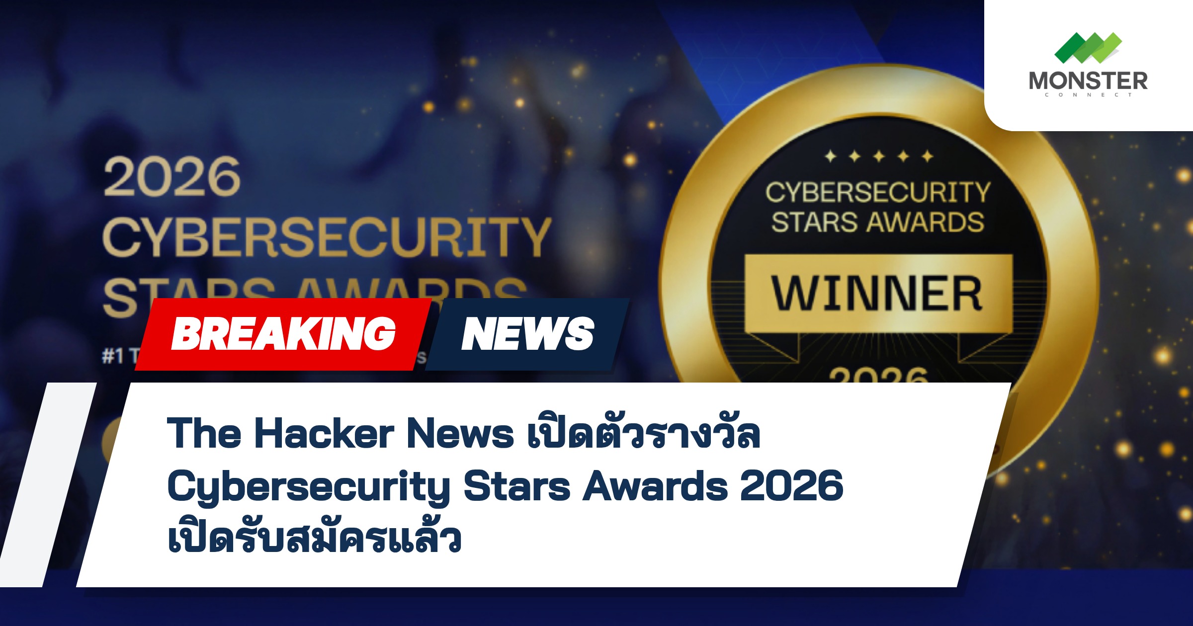 The Hacker News เปิดตัวรางวัล Cybersecurity Stars Awards 2026 เปิดรับสมัครแล้ว