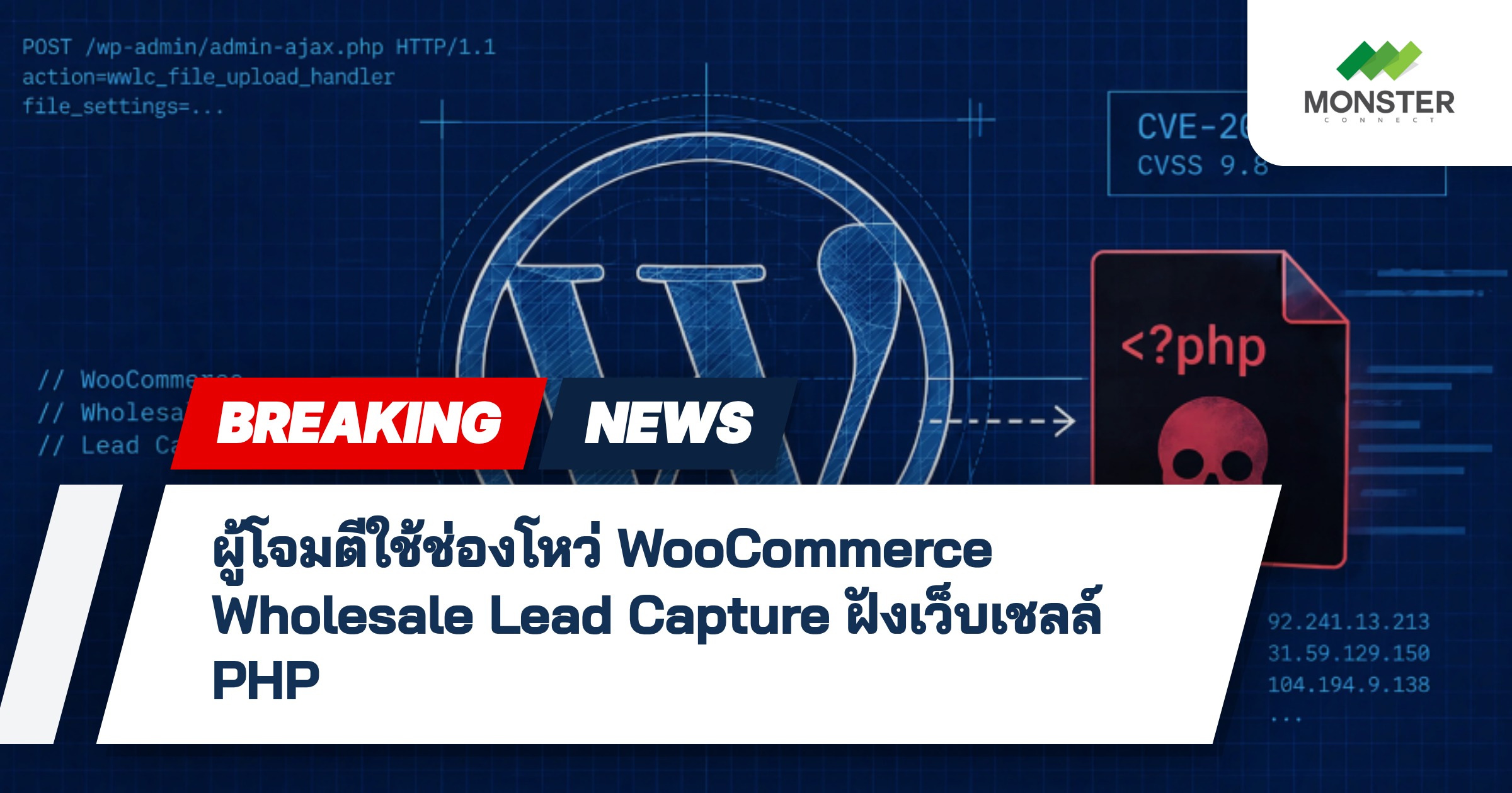 ผู้โจมตีใช้ช่องโหว่ WooCommerce Wholesale Lead Capture ฝังเว็บเชลล์ PHP