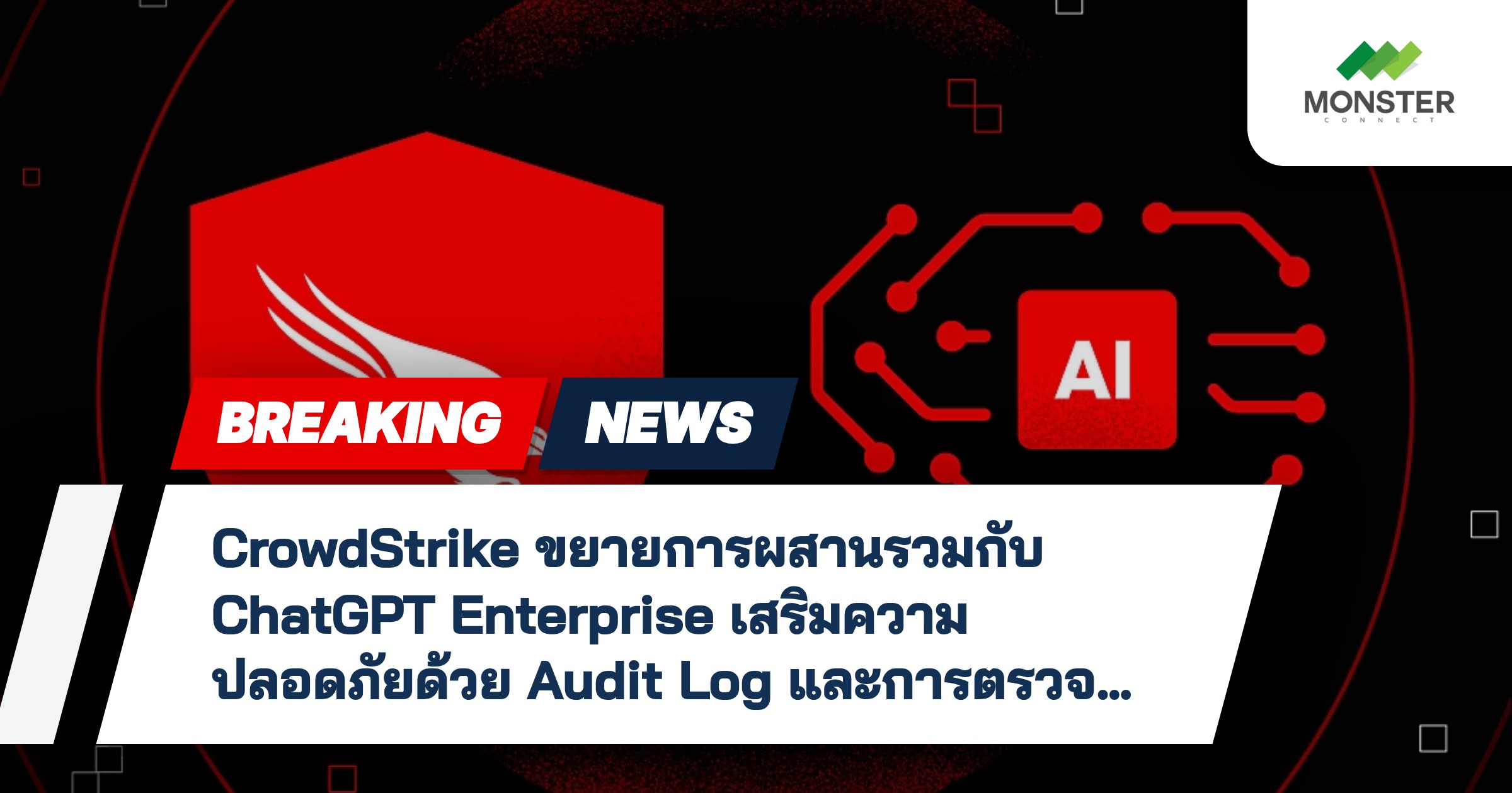 CrowdStrike ขยายการผสานรวมกับ ChatGPT Enterprise เสริมความปลอดภัยด้วย Audit Log และการตรวจสอบกิจกรรมแบบเรียลไทม์