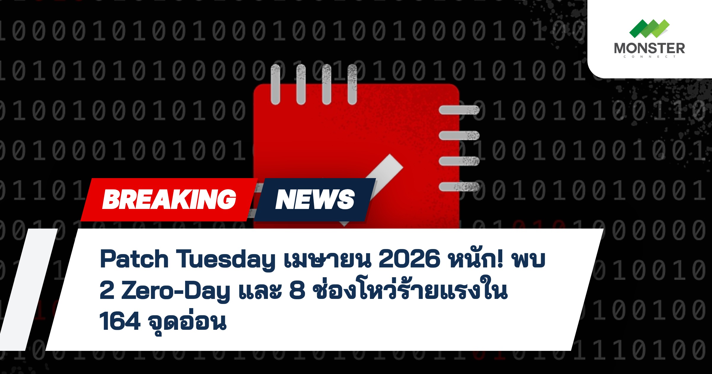 Patch Tuesday เมษายน 2026 หนัก! พบ 2 Zero-Day และ 8 ช่องโหว่ร้ายแรงใน 164 จุดอ่อน
