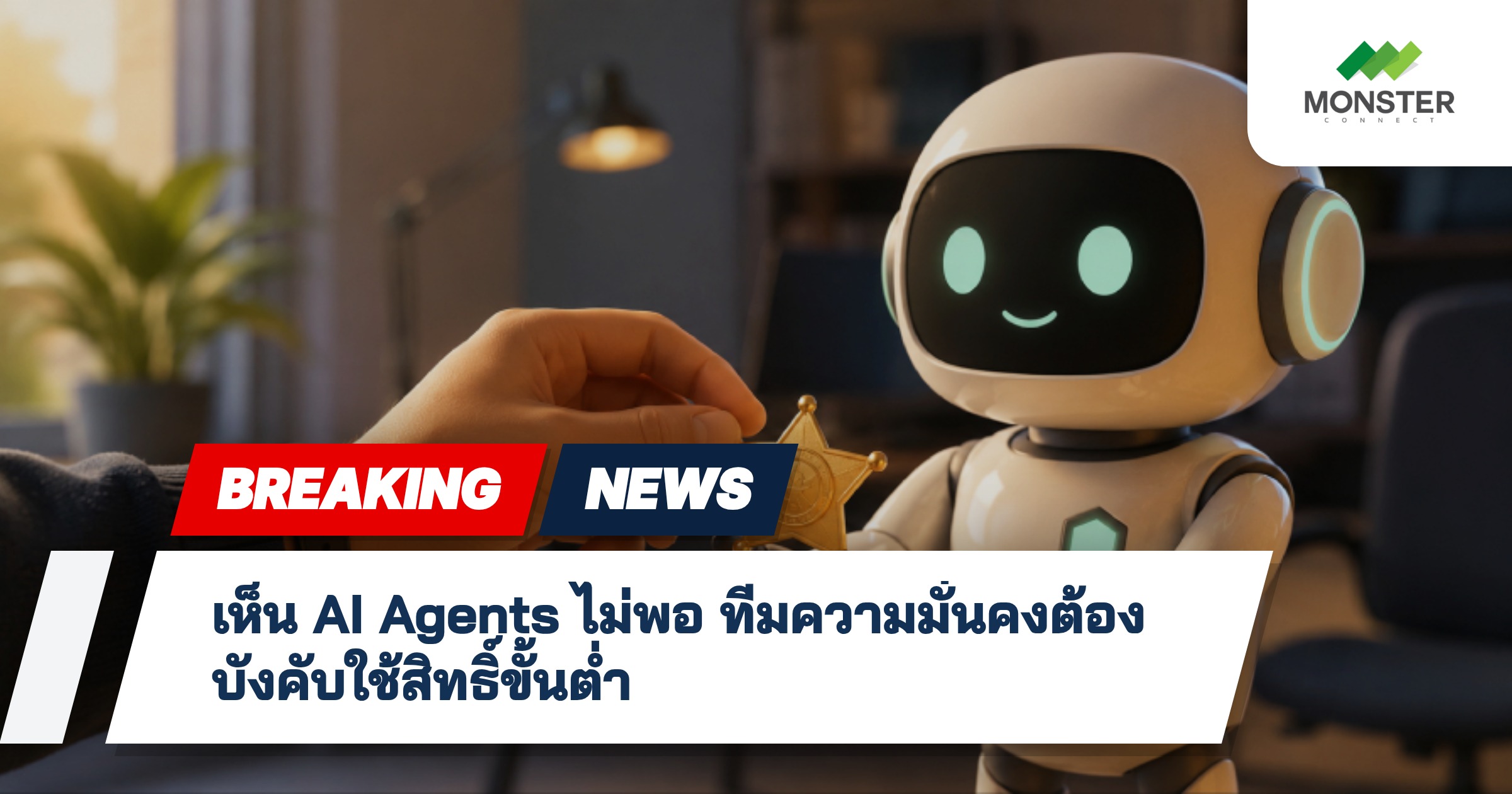 เห็น AI Agents ไม่พอ ทีมความมั่นคงต้องบังคับใช้สิทธิ์ขั้นต่ำ