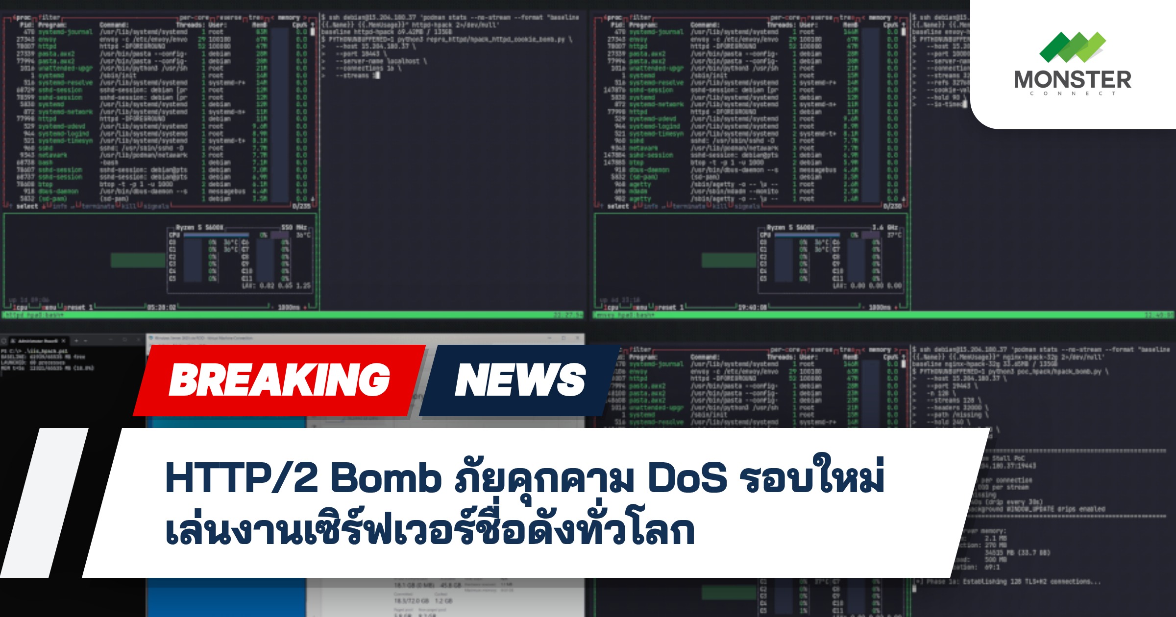 HTTP/2 Bomb ภัยคุกคาม DoS รอบใหม่เล่นงานเซิร์ฟเวอร์ชื่อดังทั่วโลก
