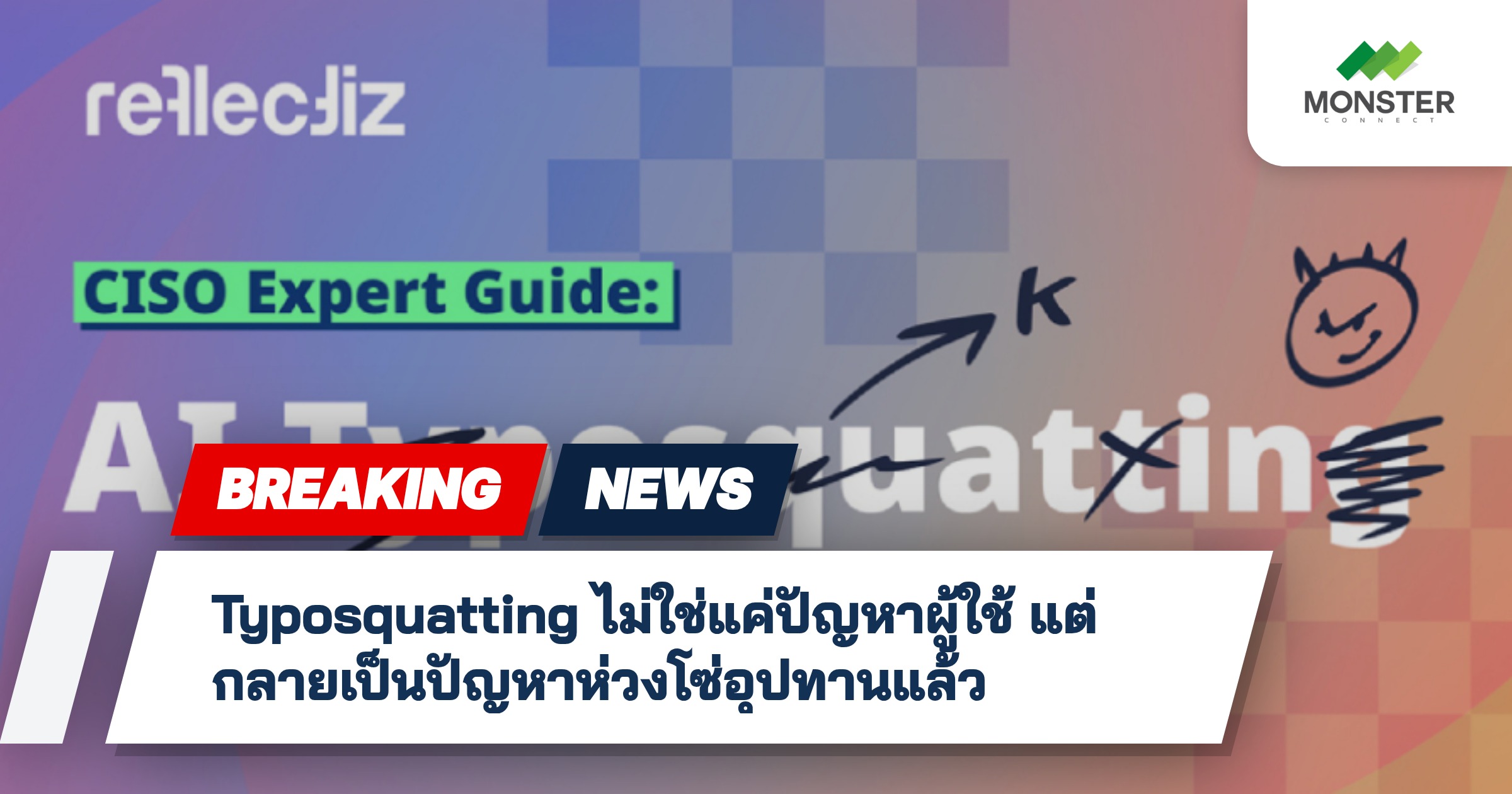 Typosquatting ไม่ใช่แค่ปัญหาผู้ใช้ แต่กลายเป็นปัญหาห่วงโซ่อุปทานแล้ว