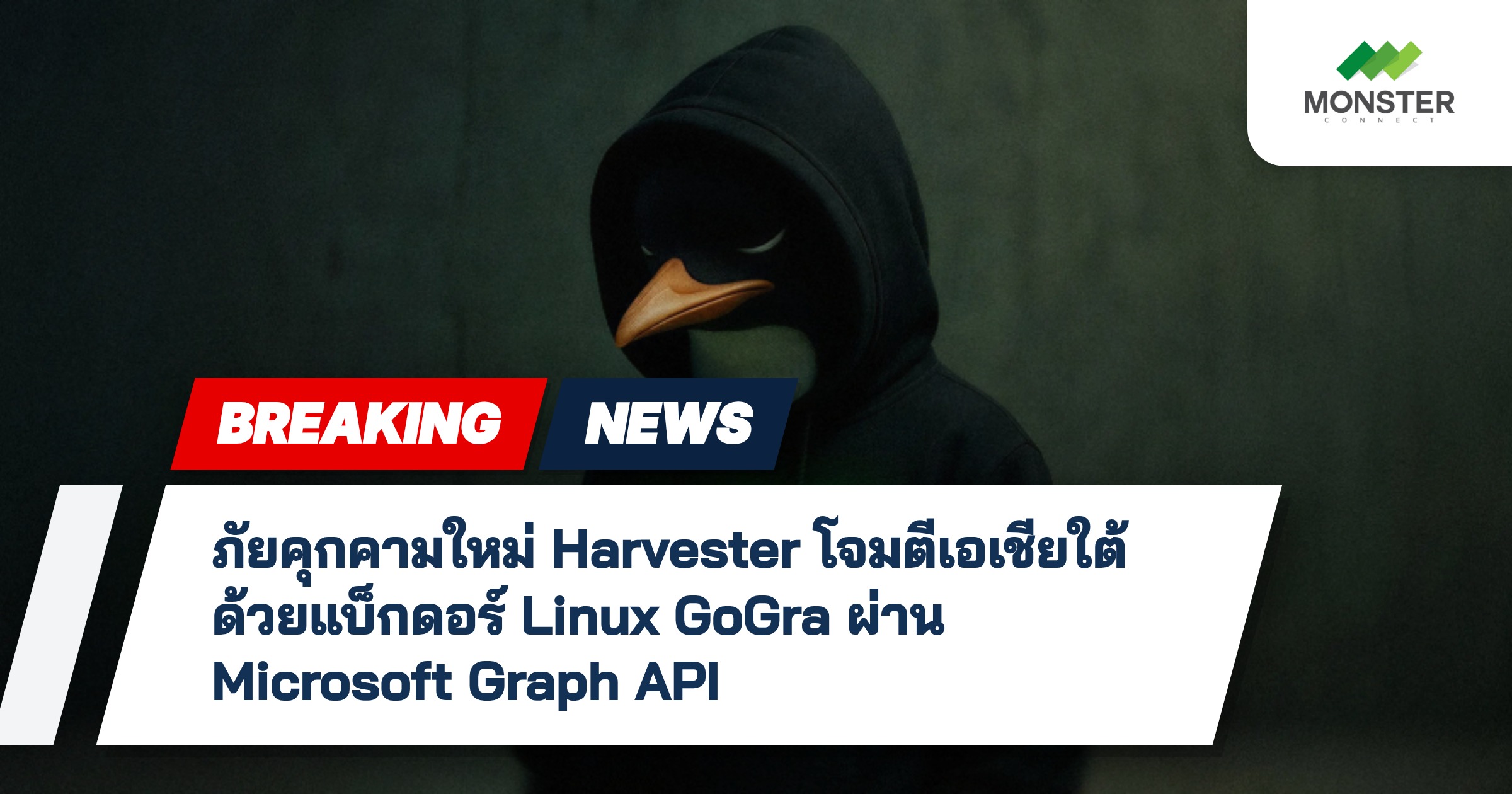 ภัยคุกคามใหม่ Harvester โจมตีเอเชียใต้ด้วยแบ็กดอร์ Linux GoGra ผ่าน Microsoft Graph API