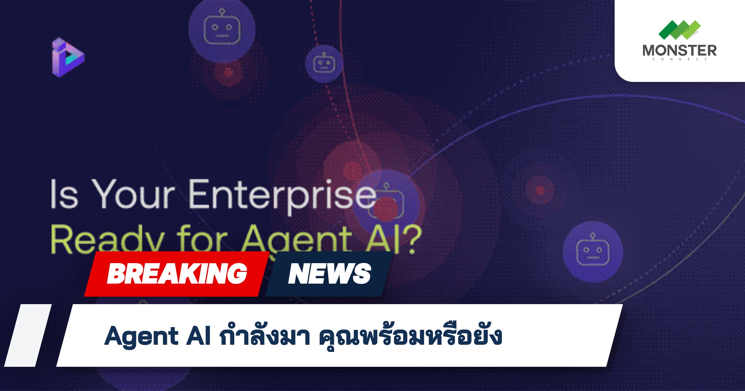 Agent AI กำลังมา คุณพร้อมหรือยัง