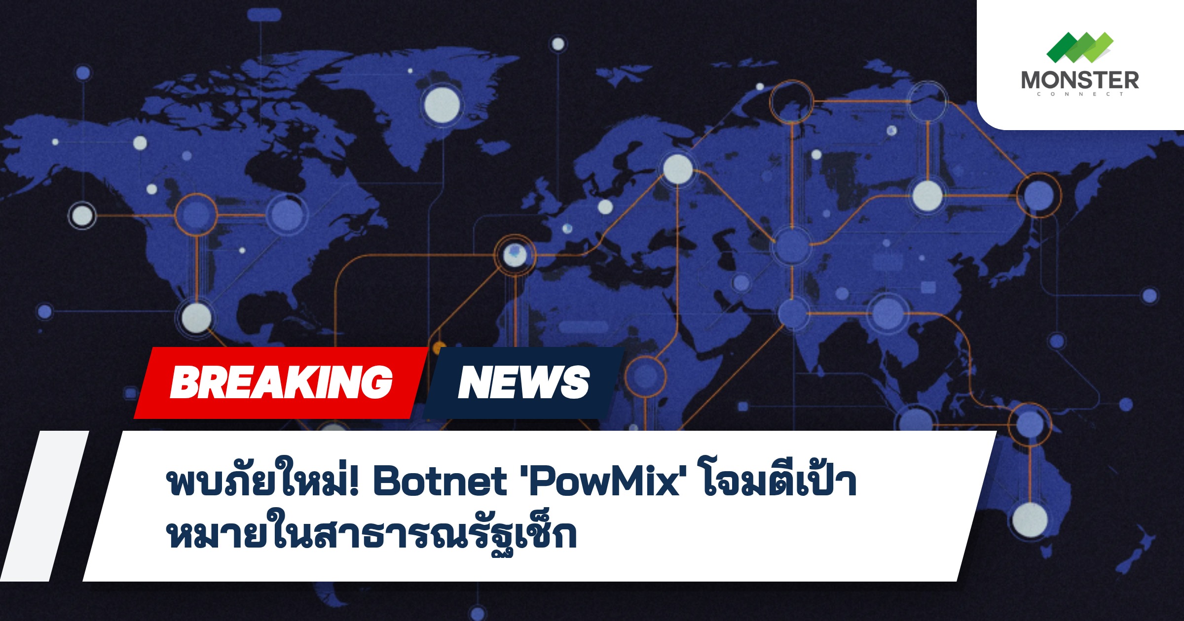 พบภัยใหม่! Botnet 'PowMix' โจมตีเป้าหมายในสาธารณรัฐเช็ก