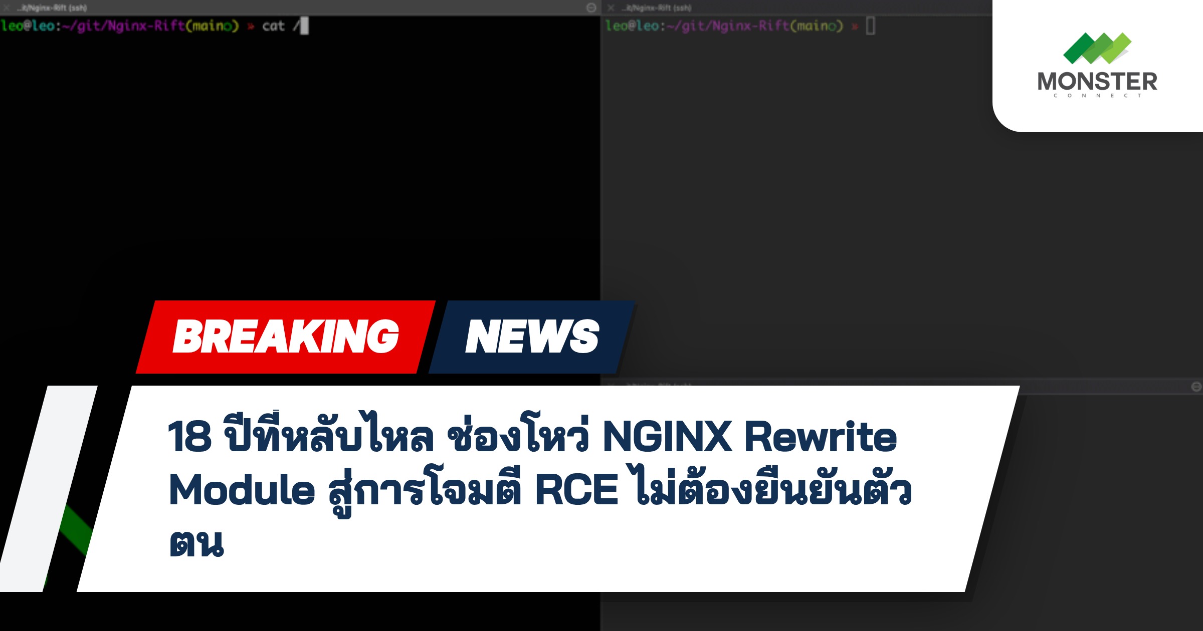 18 ปีที่หลับไหล ช่องโหว่ NGINX Rewrite Module สู่การโจมตี RCE ไม่ต้องยืนยันตัวตน