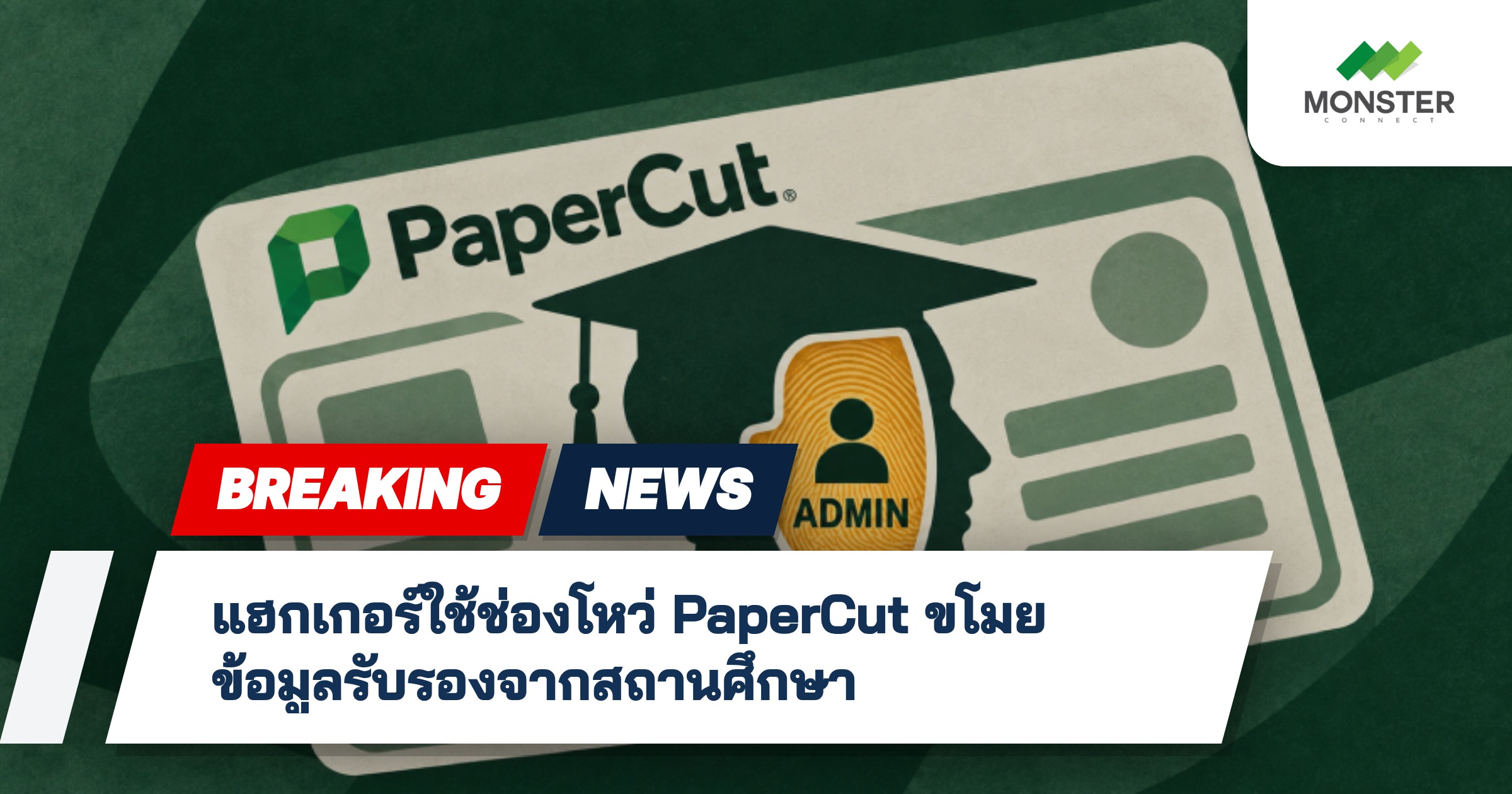 แฮกเกอร์ใช้ช่องโหว่ PaperCut ขโมยข้อมูลรับรองจากสถานศึกษา