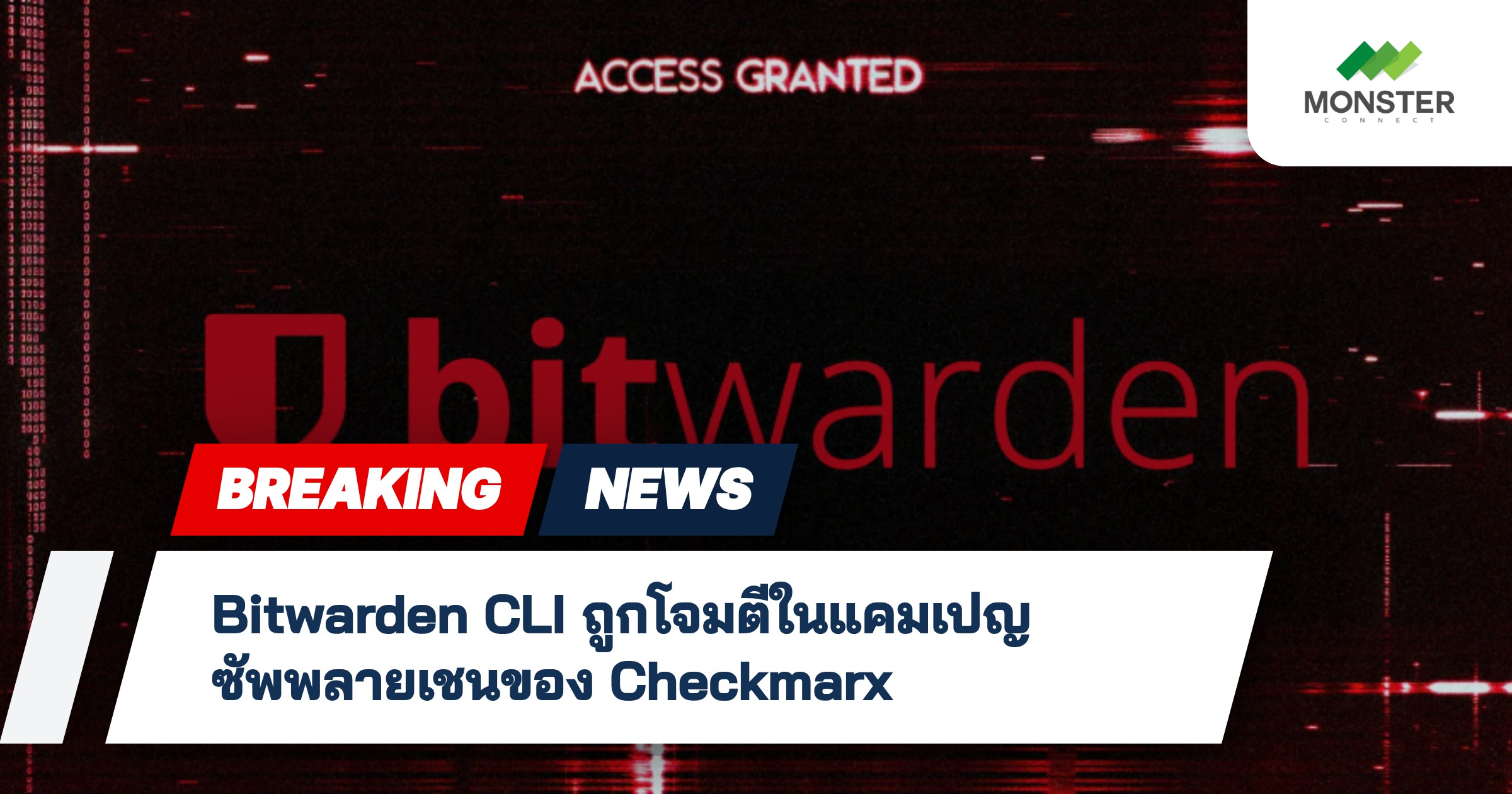 Bitwarden CLI ถูกโจมตีในแคมเปญซัพพลายเชนของ Checkmarx