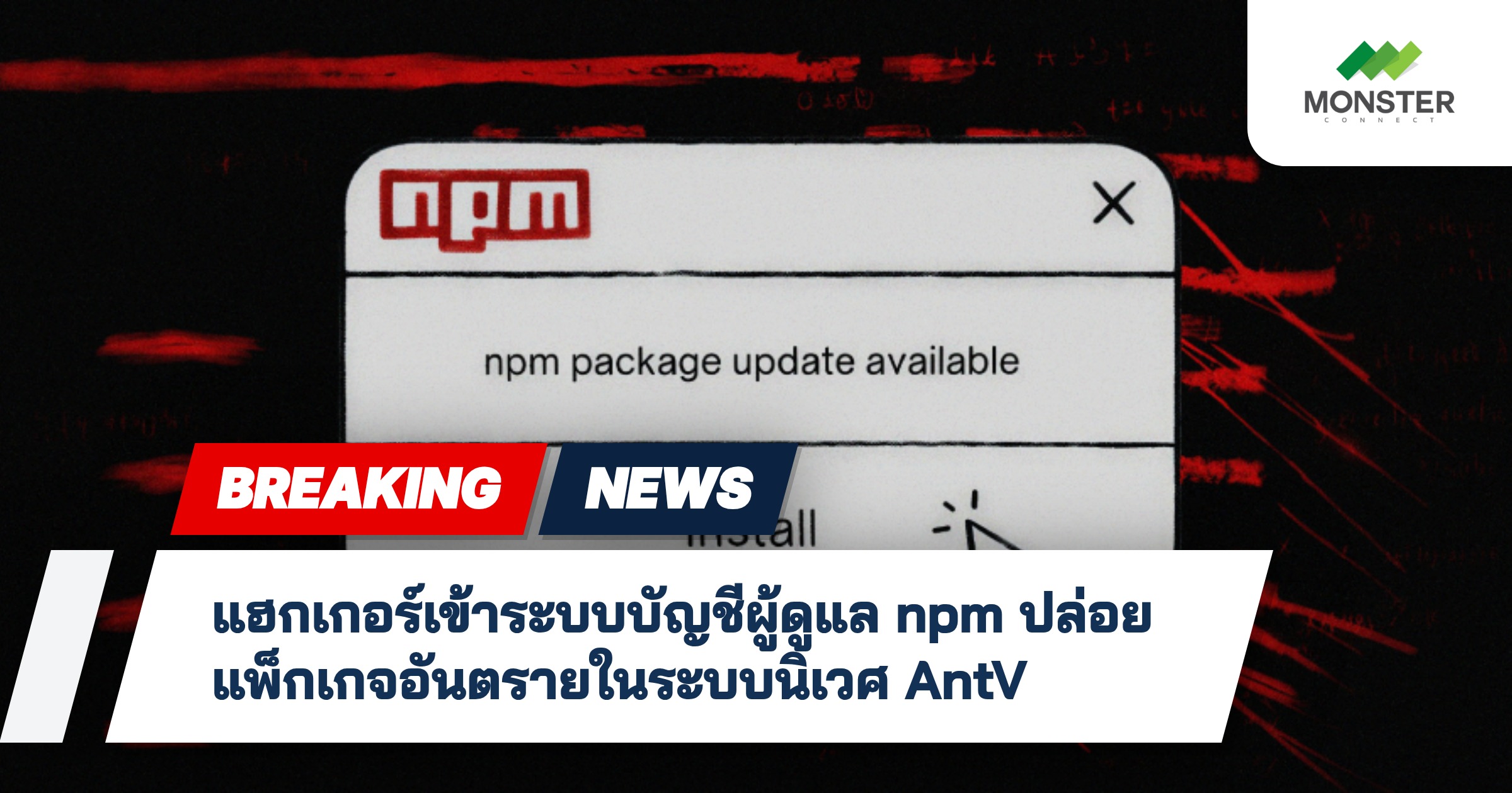 แฮกเกอร์เข้าระบบบัญชีผู้ดูแล npm ปล่อยแพ็กเกจอันตรายในระบบนิเวศ AntV