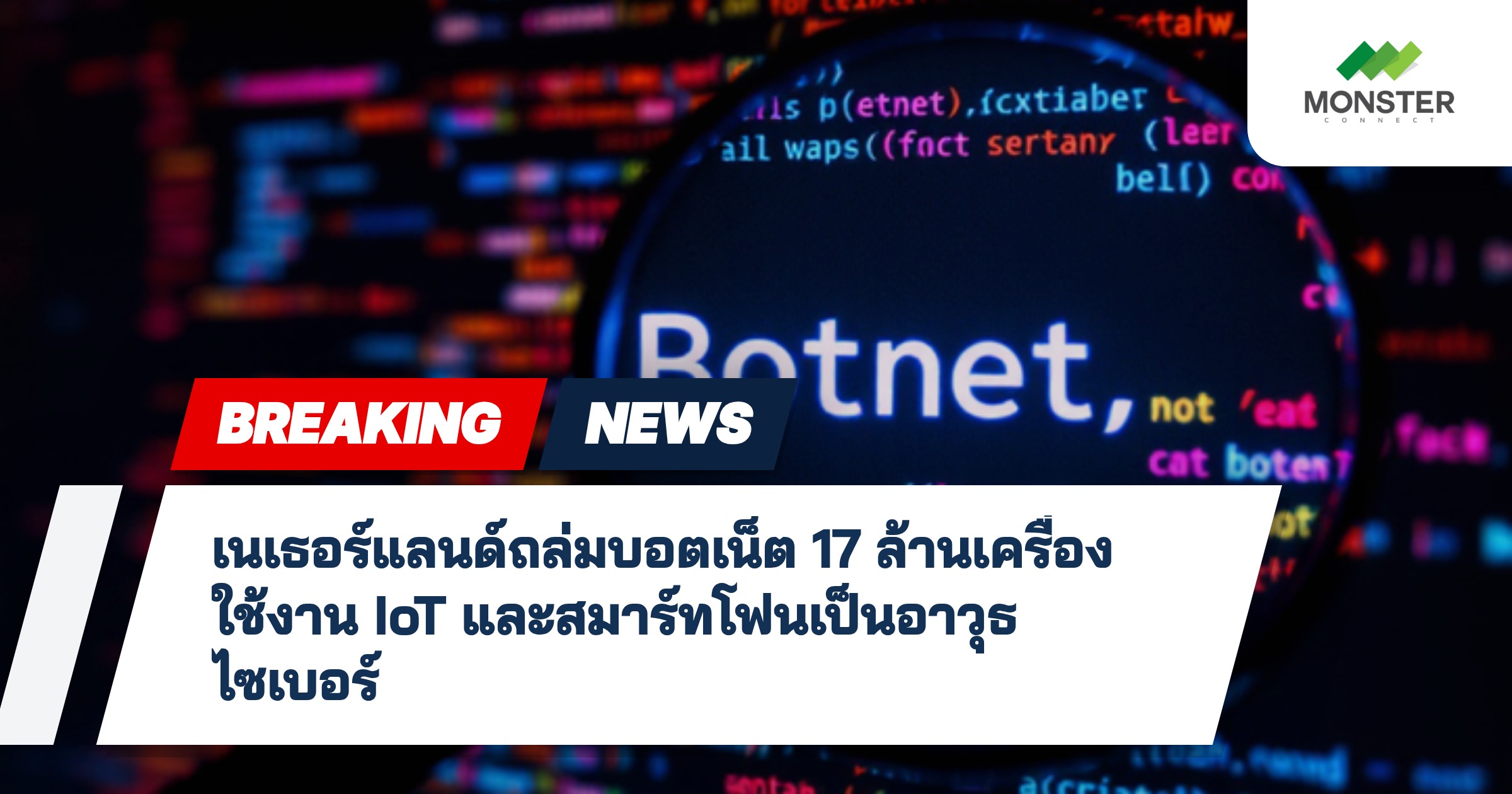 เนเธอร์แลนด์ถล่มบอตเน็ต 17 ล้านเครื่อง ใช้งาน IoT และสมาร์ทโฟนเป็นอาวุธไซเบอร์