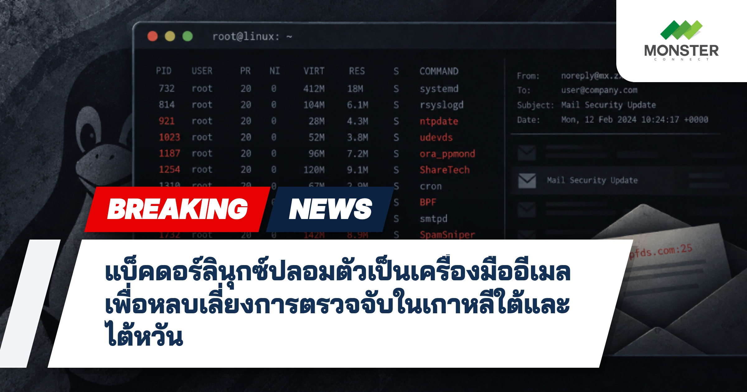 แบ็คดอร์ลินุกซ์ปลอมตัวเป็นเครื่องมืออีเมลเพื่อหลบเลี่ยงการตรวจจับในเกาหลีใต้และไต้หวัน