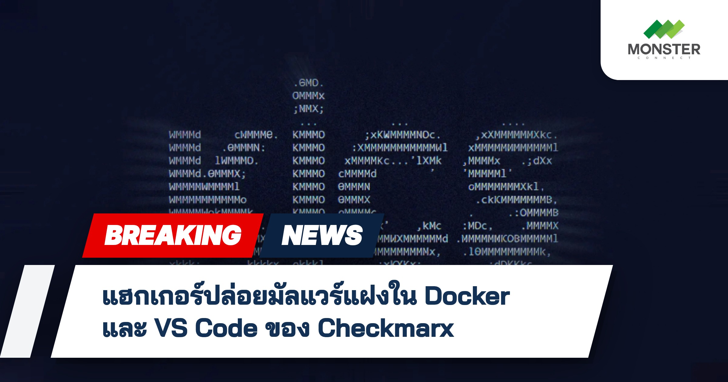 แฮกเกอร์ปล่อยมัลแวร์แฝงใน Docker และ VS Code ของ Checkmarx