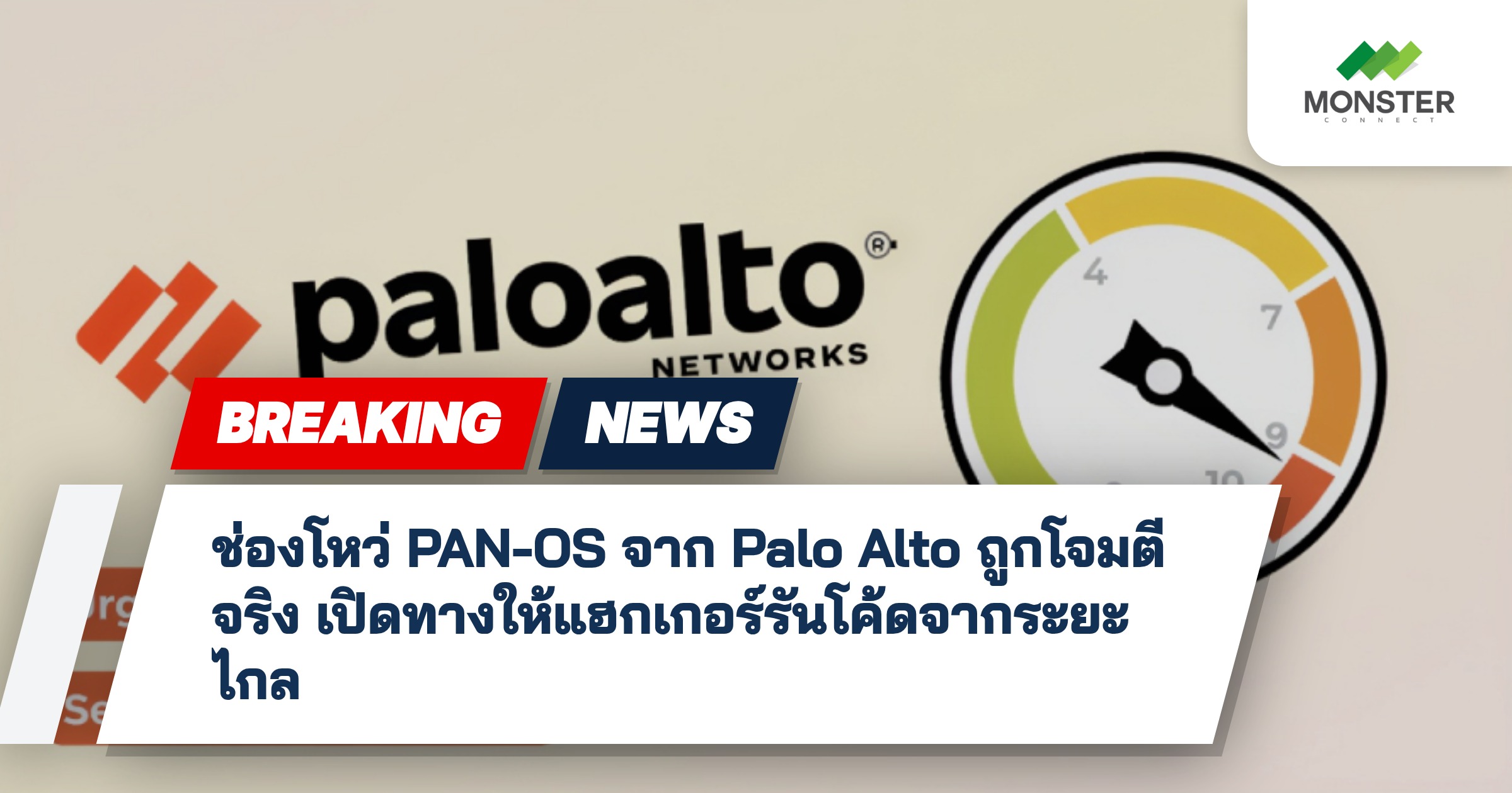 ช่องโหว่ PAN-OS จาก Palo Alto ถูกโจมตีจริง เปิดทางให้แฮกเกอร์รันโค้ดจากระยะไกล