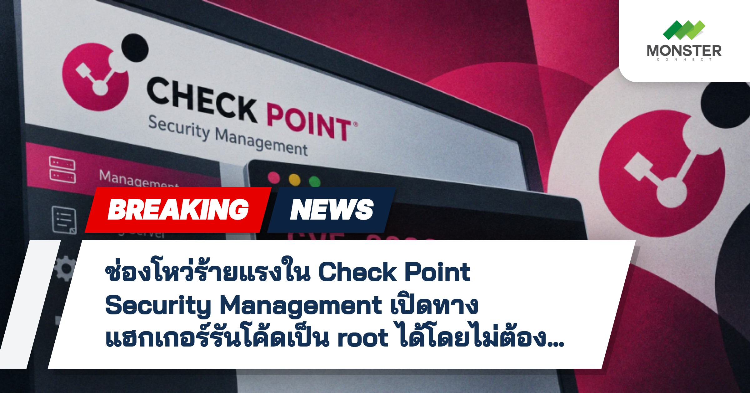 ช่องโหว่ร้ายแรงใน Check Point Security Management เปิดทางแฮกเกอร์รันโค้ดเป็น root ได้โดยไม่ต้องล็อกอิน