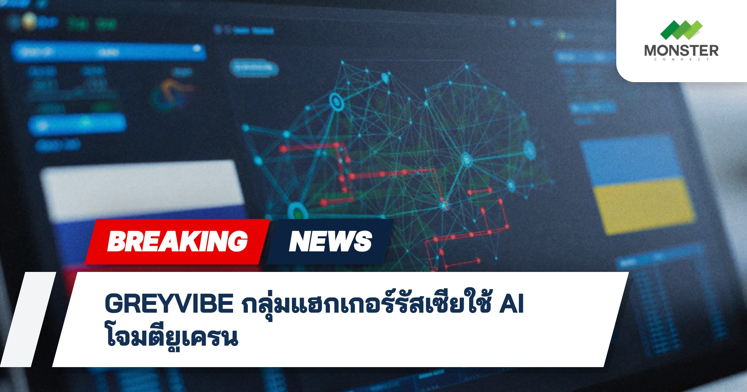 GREYVIBE กลุ่มแฮกเกอร์รัสเซียใช้ AI โจมตียูเครน