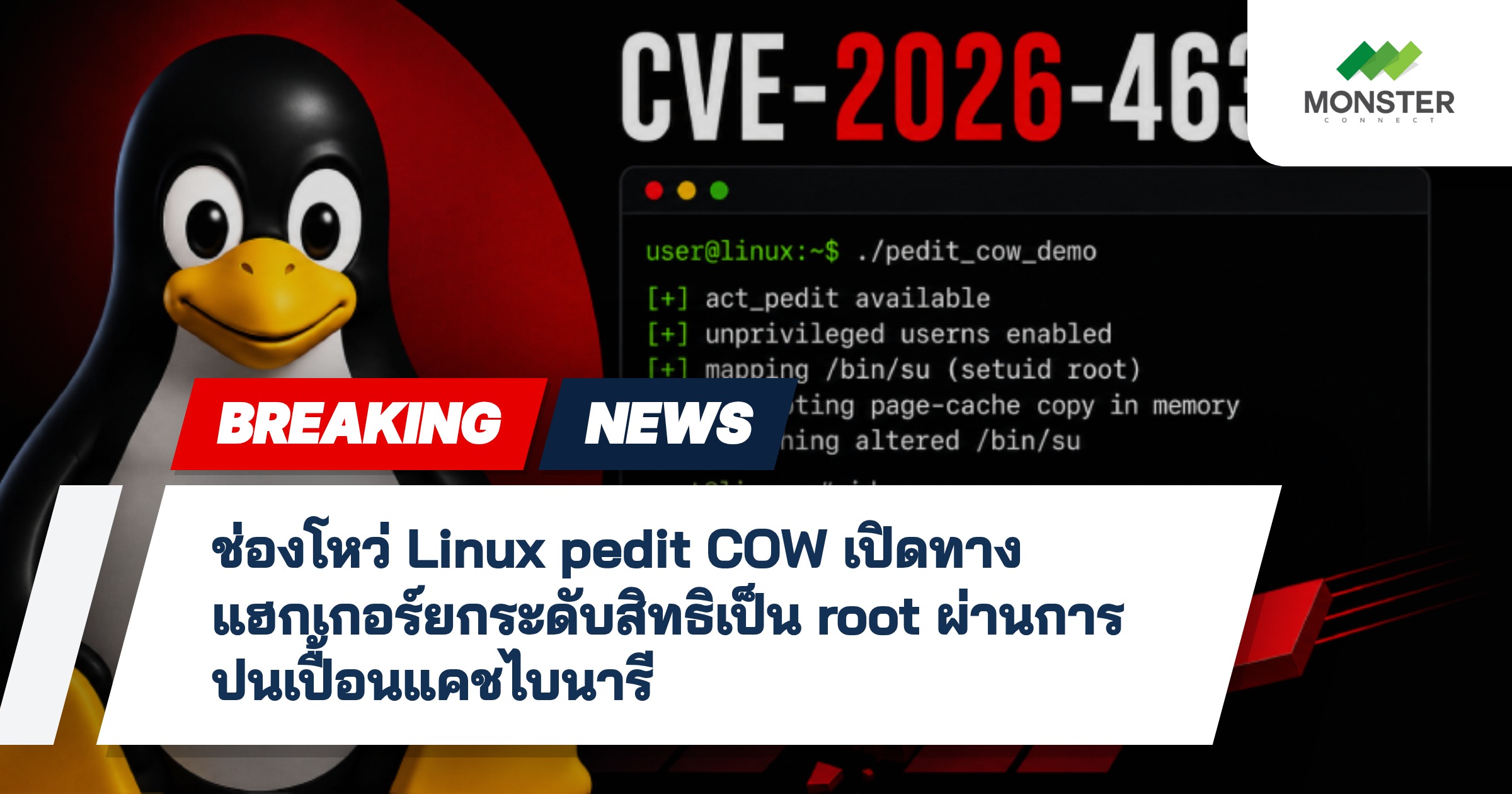 ช่องโหว่ Linux pedit COW เปิดทางแฮกเกอร์ยกระดับสิทธิเป็น root ผ่านการปนเปื้อนแคชไบนารี