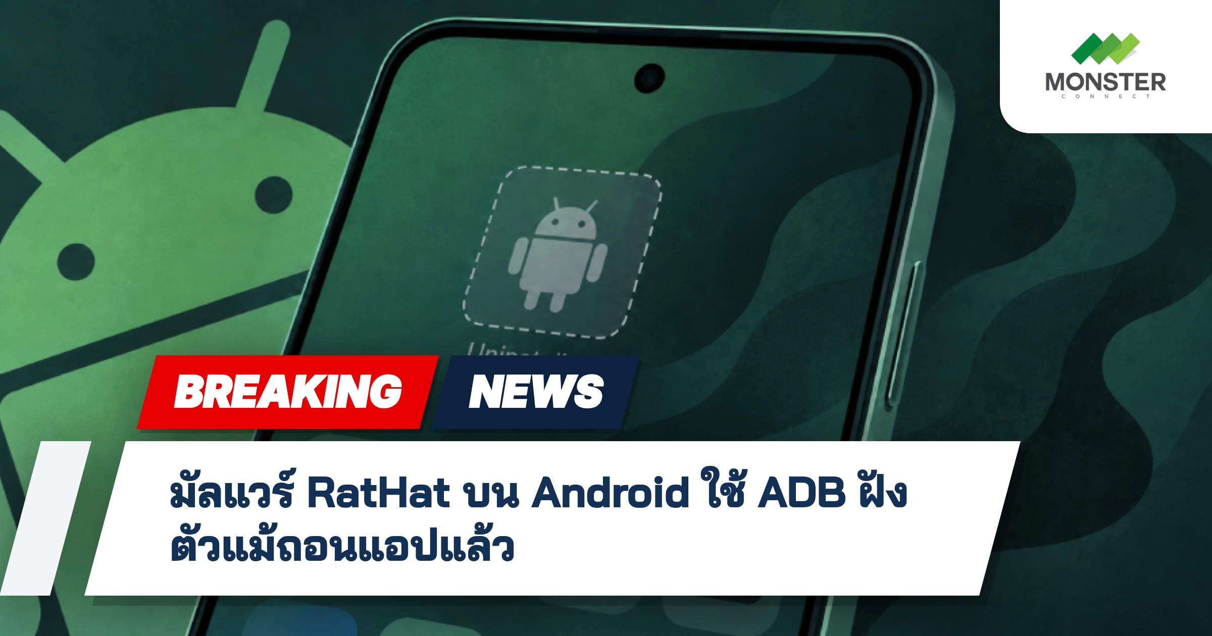 มัลแวร์ RatHat บน Android ใช้ ADB ฝังตัวแม้ถอนแอปแล้ว