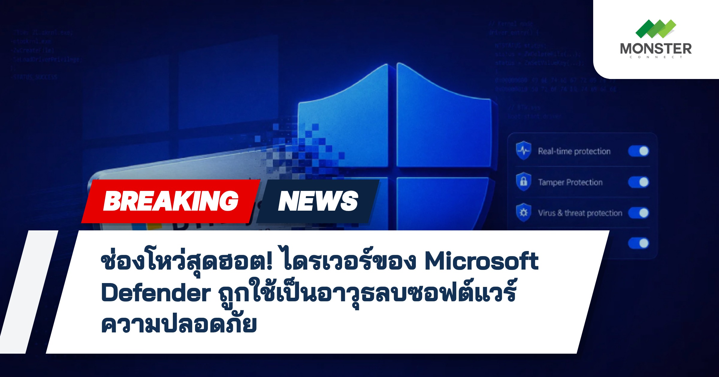 ช่องโหว่สุดฮอต! ไดรเวอร์ของ Microsoft Defender ถูกใช้เป็นอาวุธลบซอฟต์แวร์ความปลอดภัย