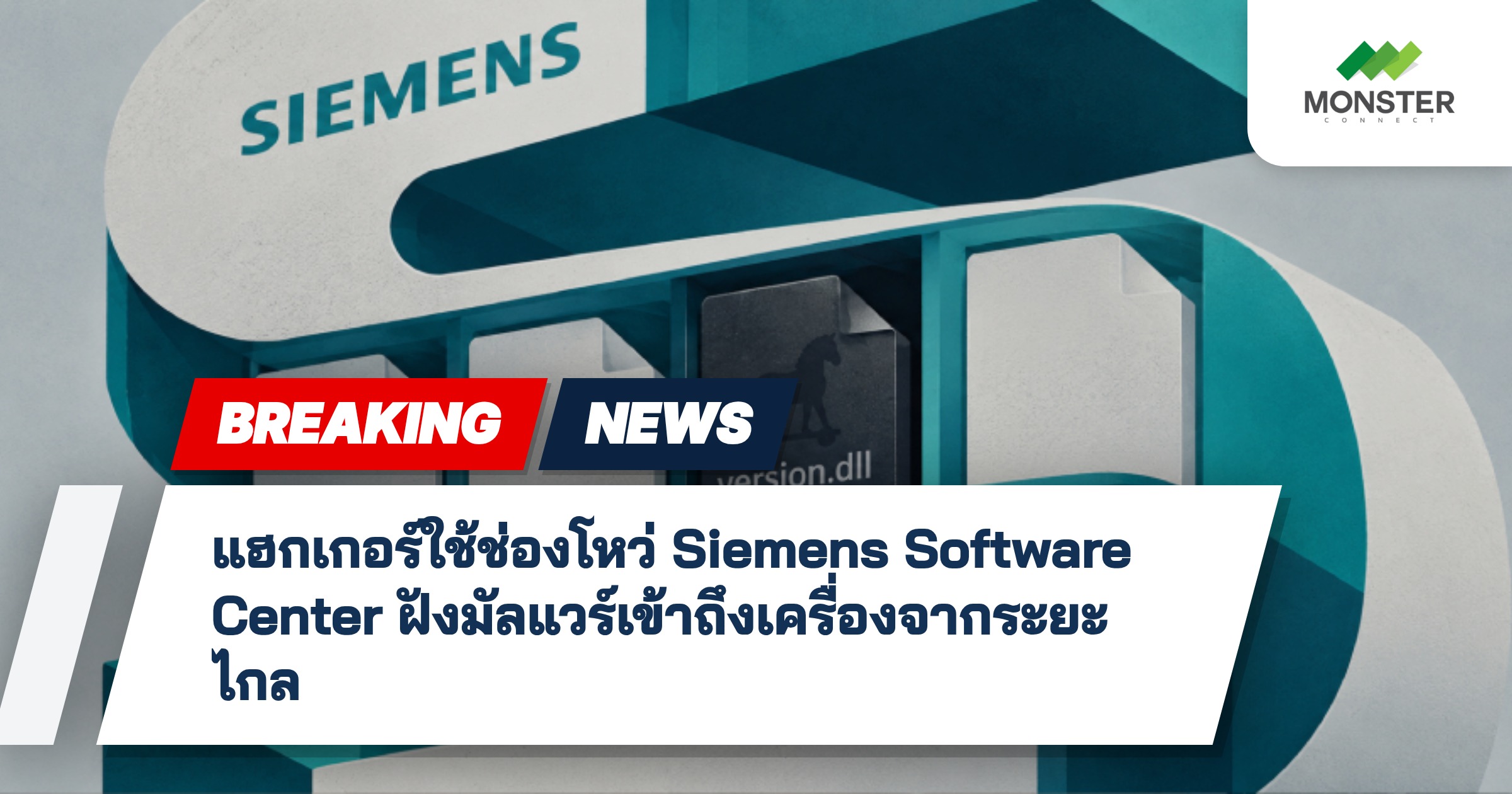 แฮกเกอร์ใช้ช่องโหว่ Siemens Software Center ฝังมัลแวร์เข้าถึงเครื่องจากระยะไกล